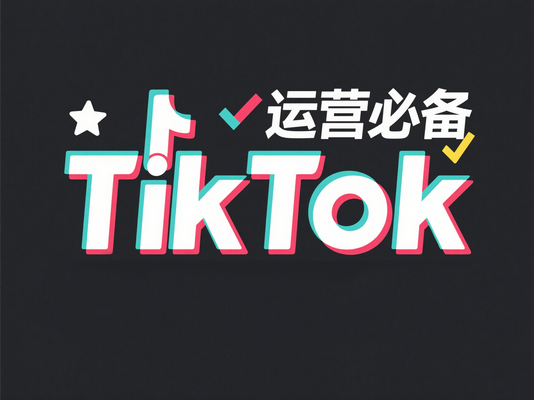 TikTok Shop全球棋局：从攻城略地到生态筑城的裂变之战