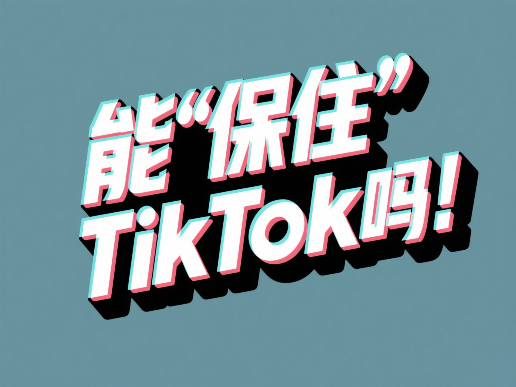 特朗普能“保住”TikTok吗？分析师：没那么简单！