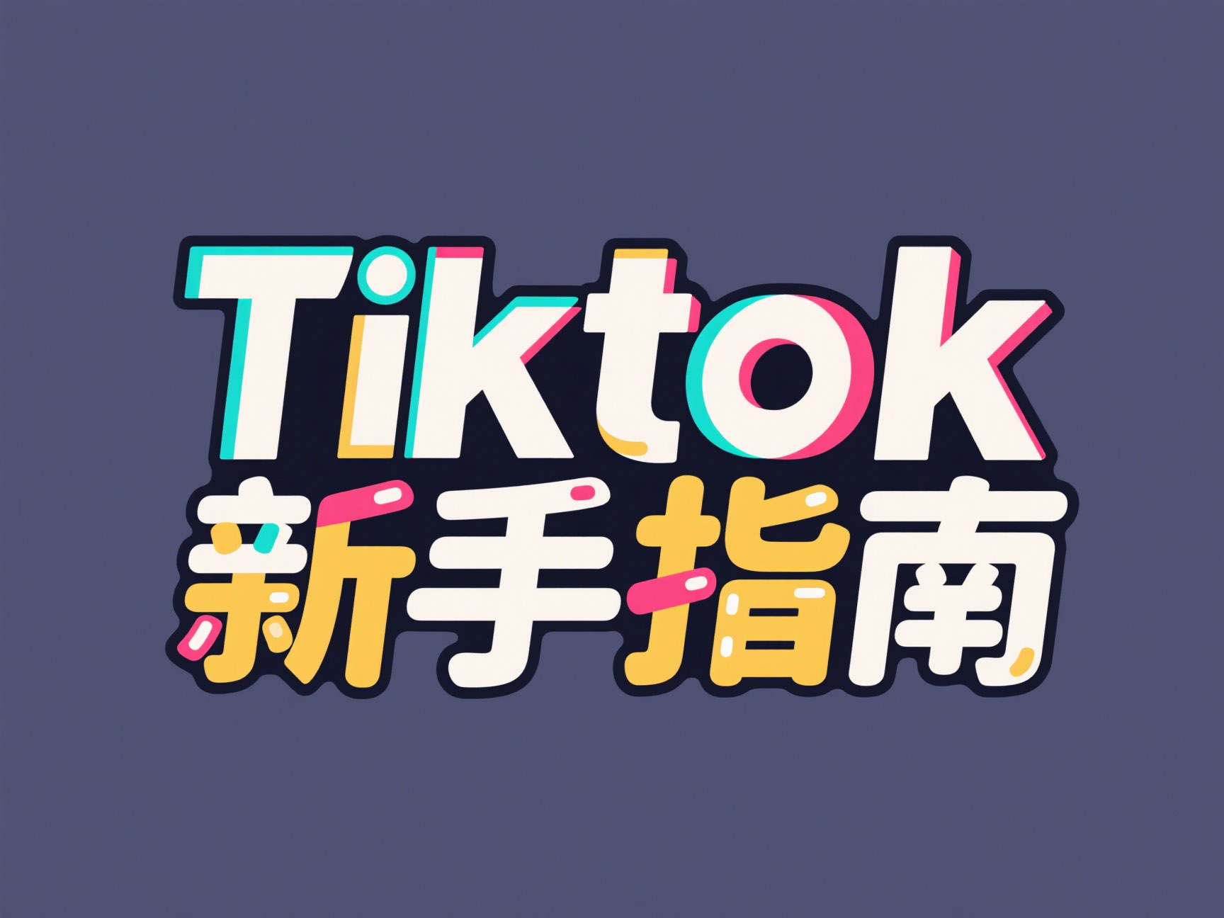 Tiktok新手指南