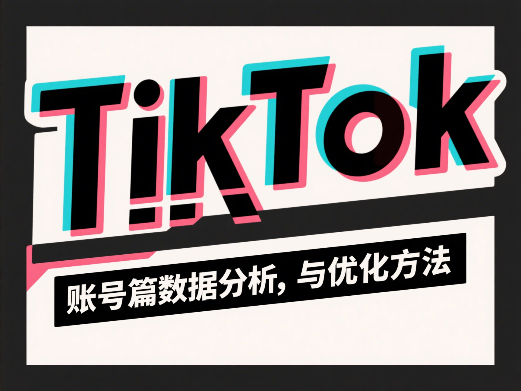 TikTok账号篇数据分析与优化方法