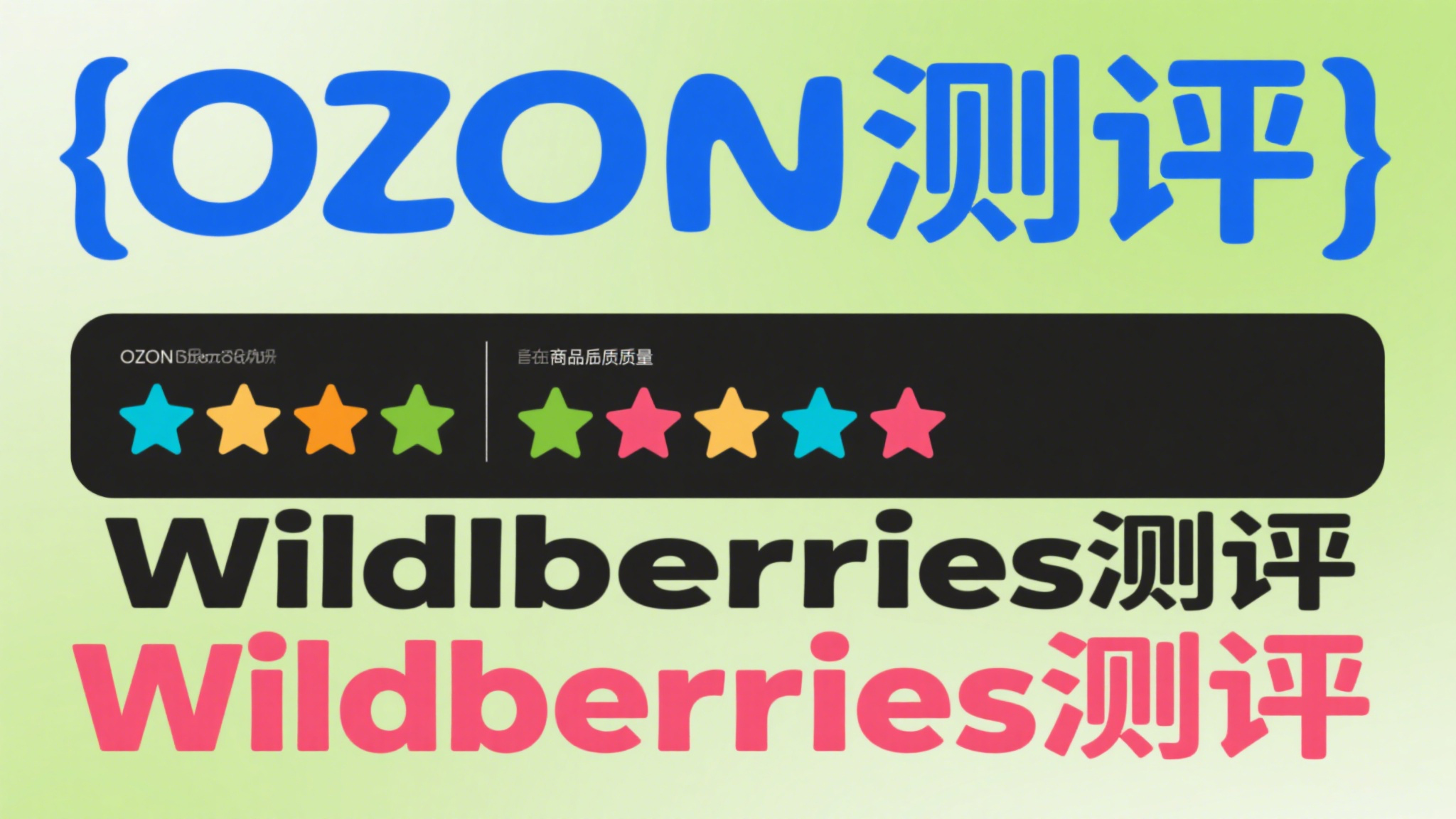 OZON测评和Wildberries(WB测评)吗？两大平台怎么做测评