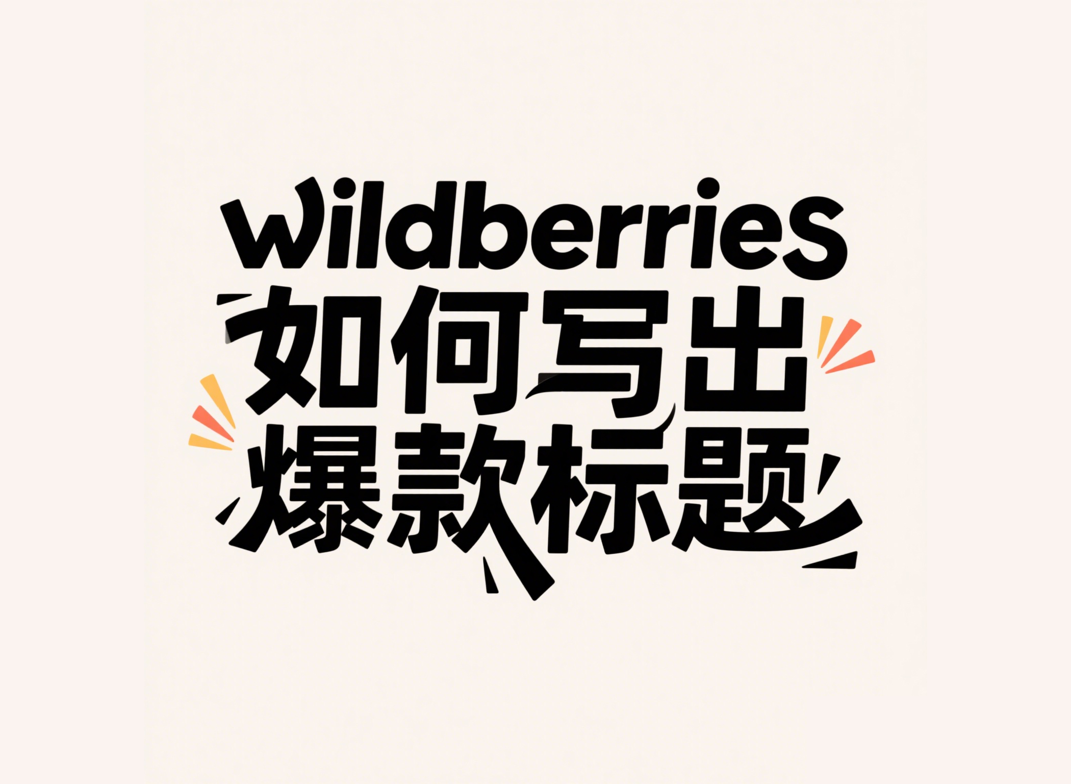wildberries本土电商如何写出爆款标题？