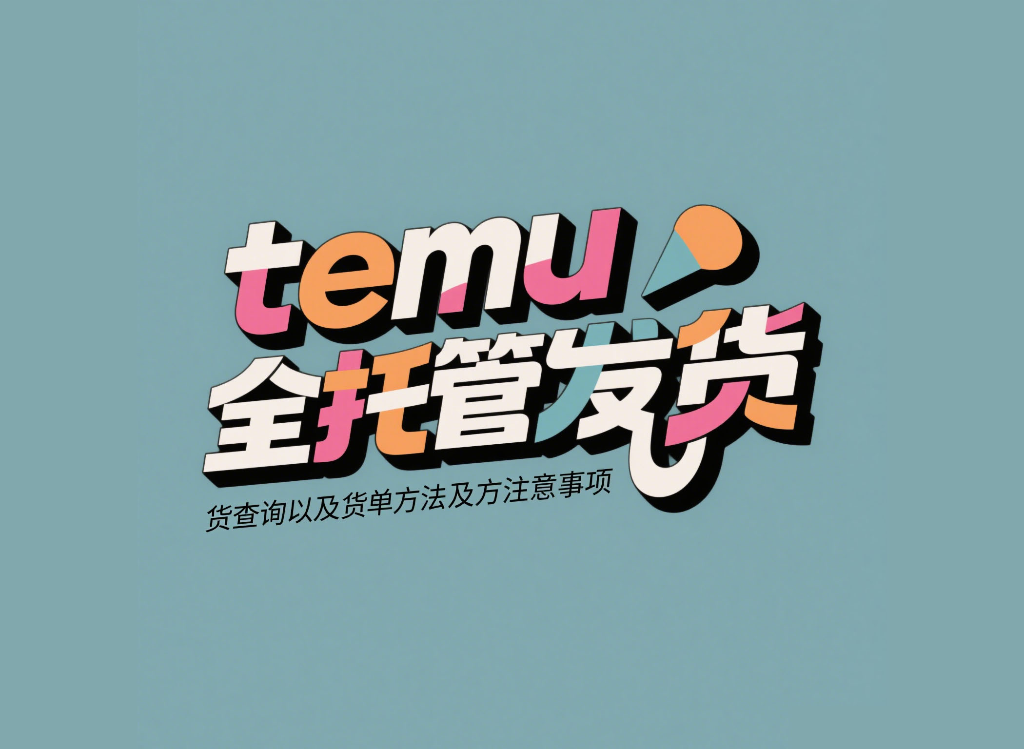 temu全托管发货查询以及打单发货的方法及注意事项