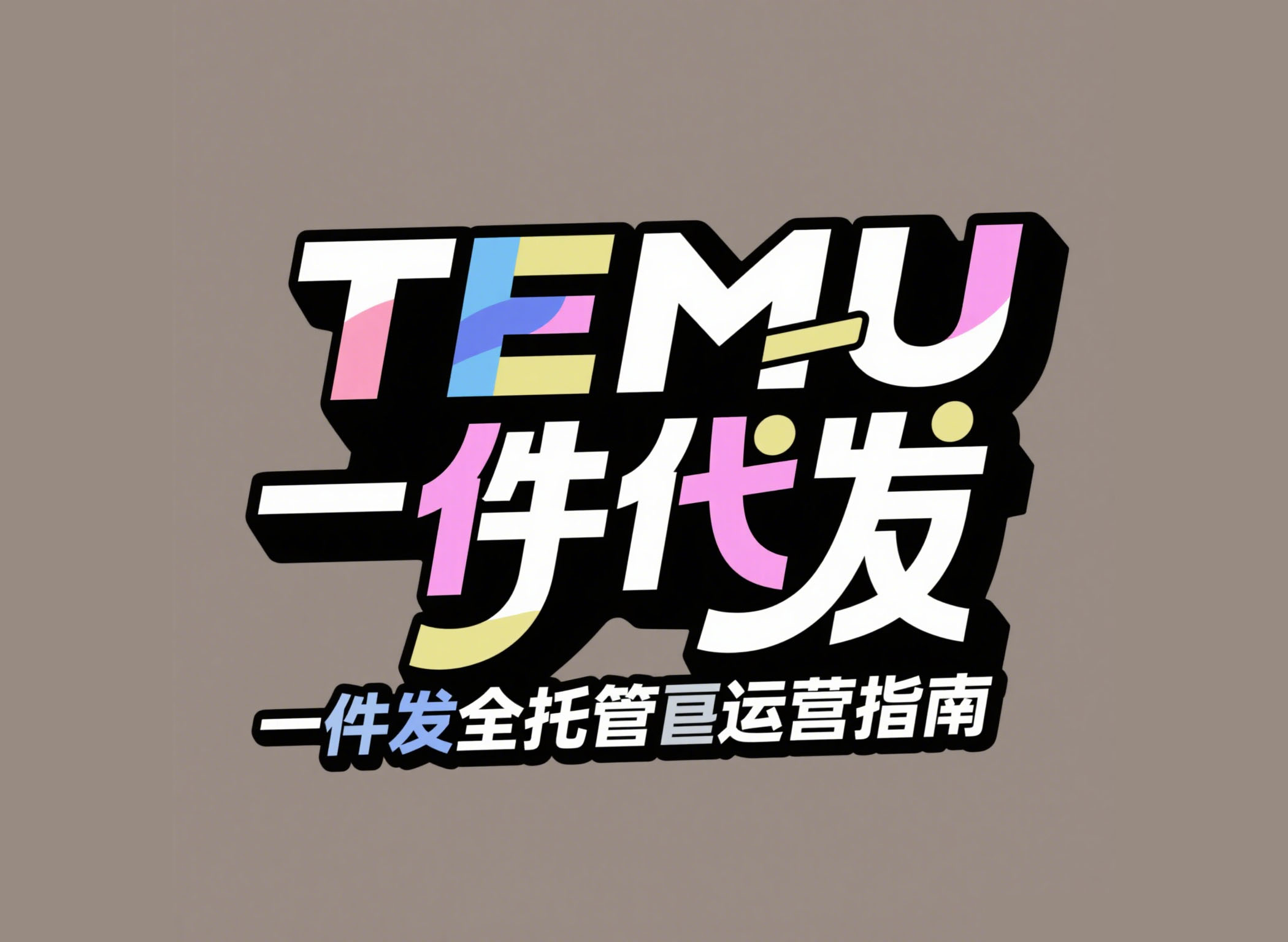 TEMU一件代发全托管运营指南