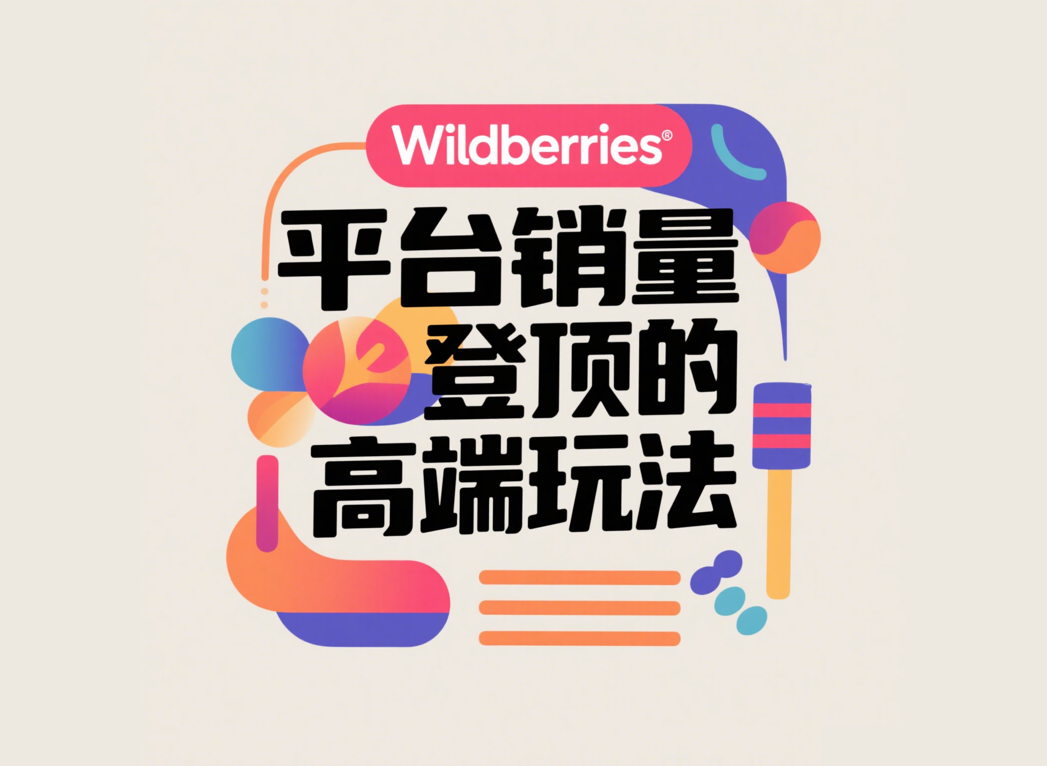 Wildberries平台销量登顶的高端玩法