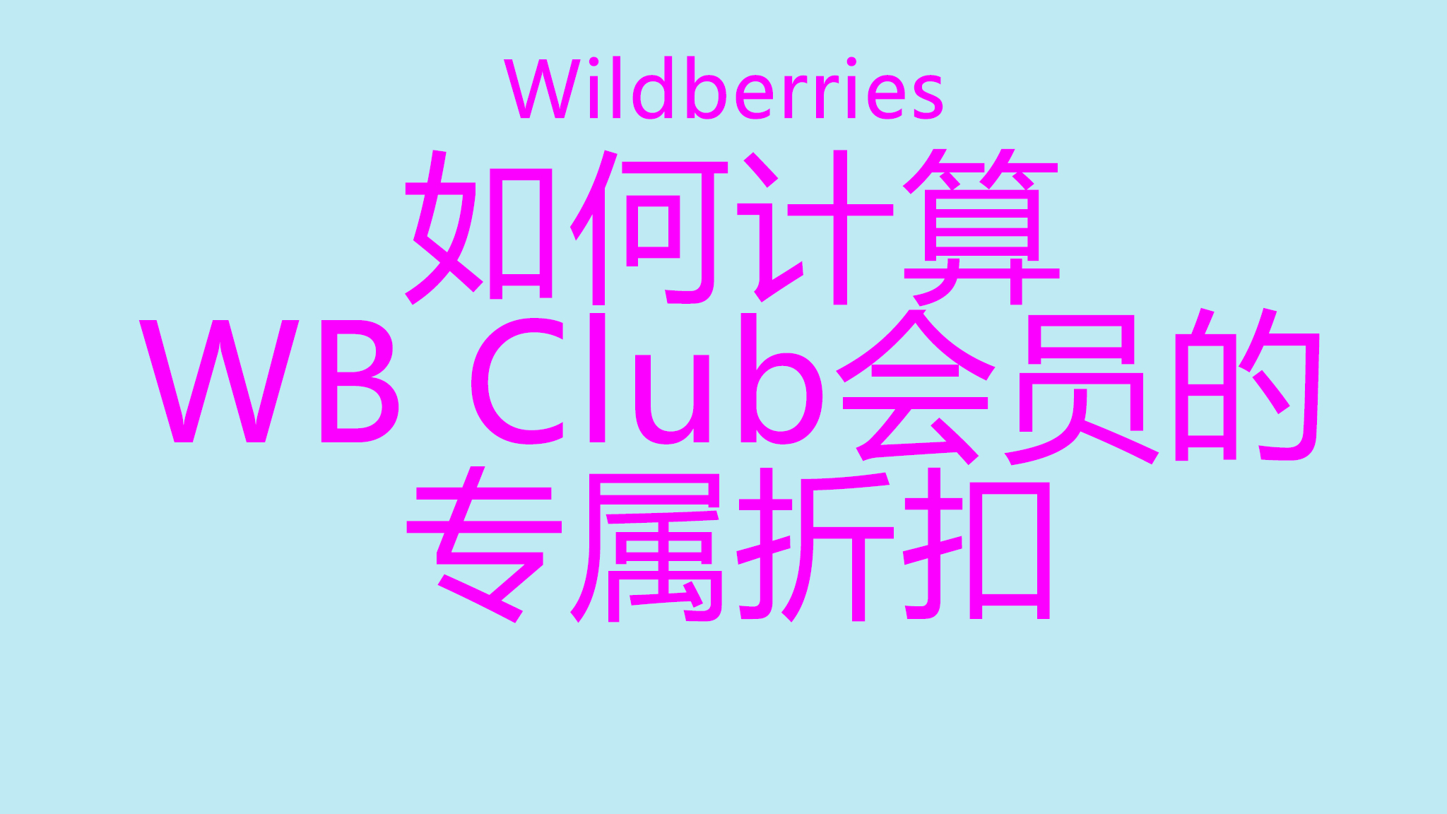如何计算Wildberries平台的卖家折扣？