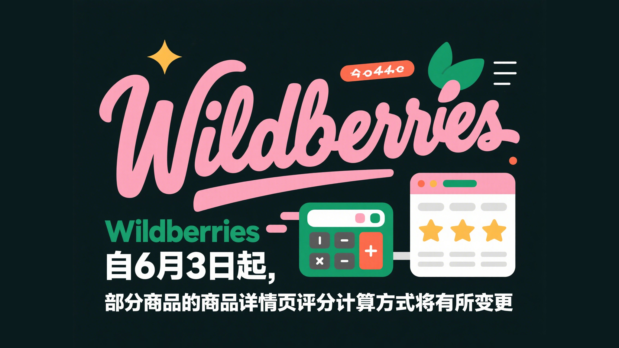 Wildberries自6月3日起，部分商品的商品详情页评分计算方式将有所变更