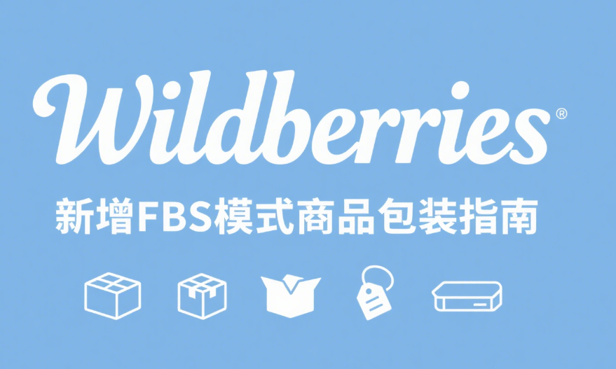 wildberries新增FBS模式商品包装指南