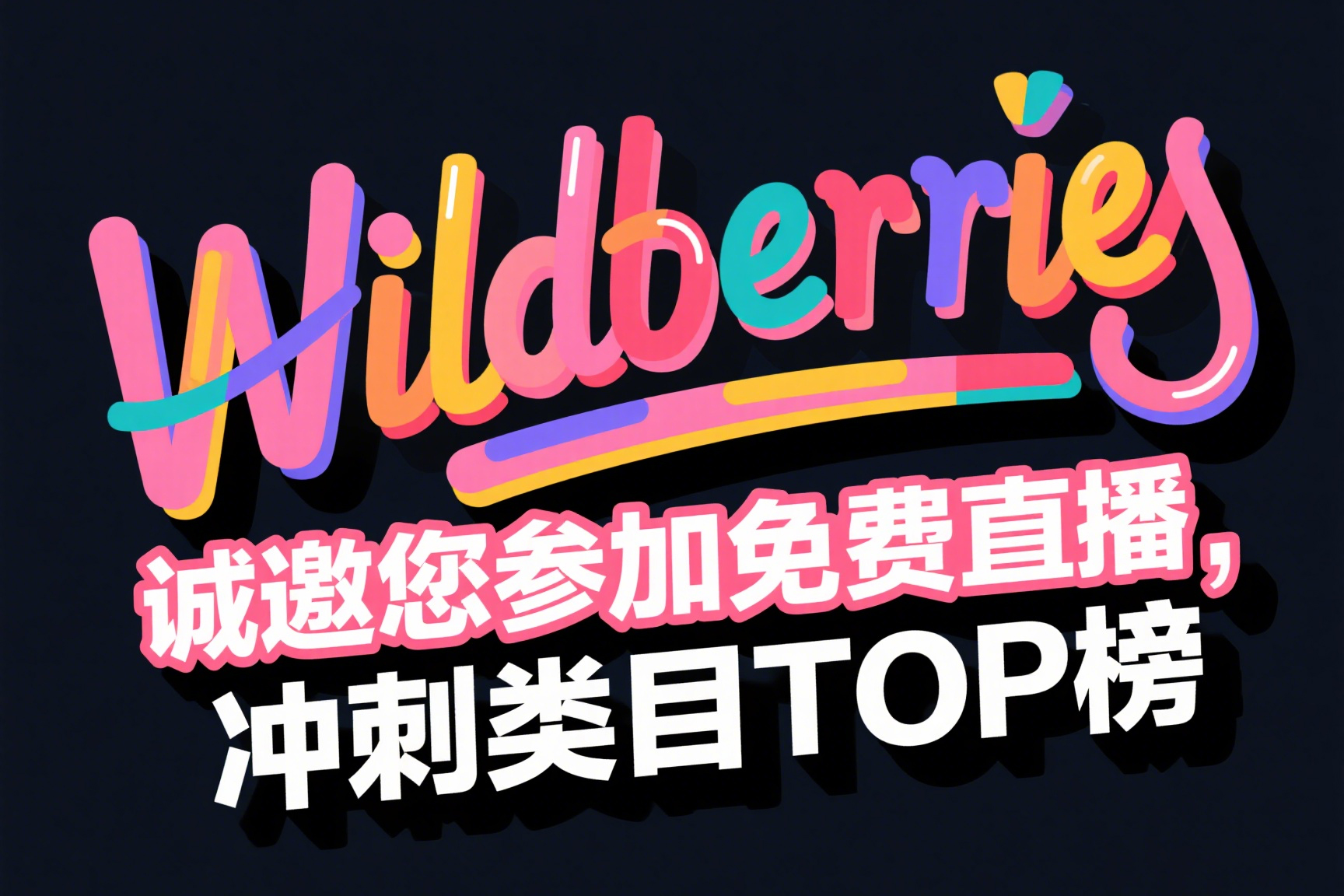 Wildberries诚邀您参加免费直播《如何打造高质量商品详情页，冲刺类目TOP榜》
