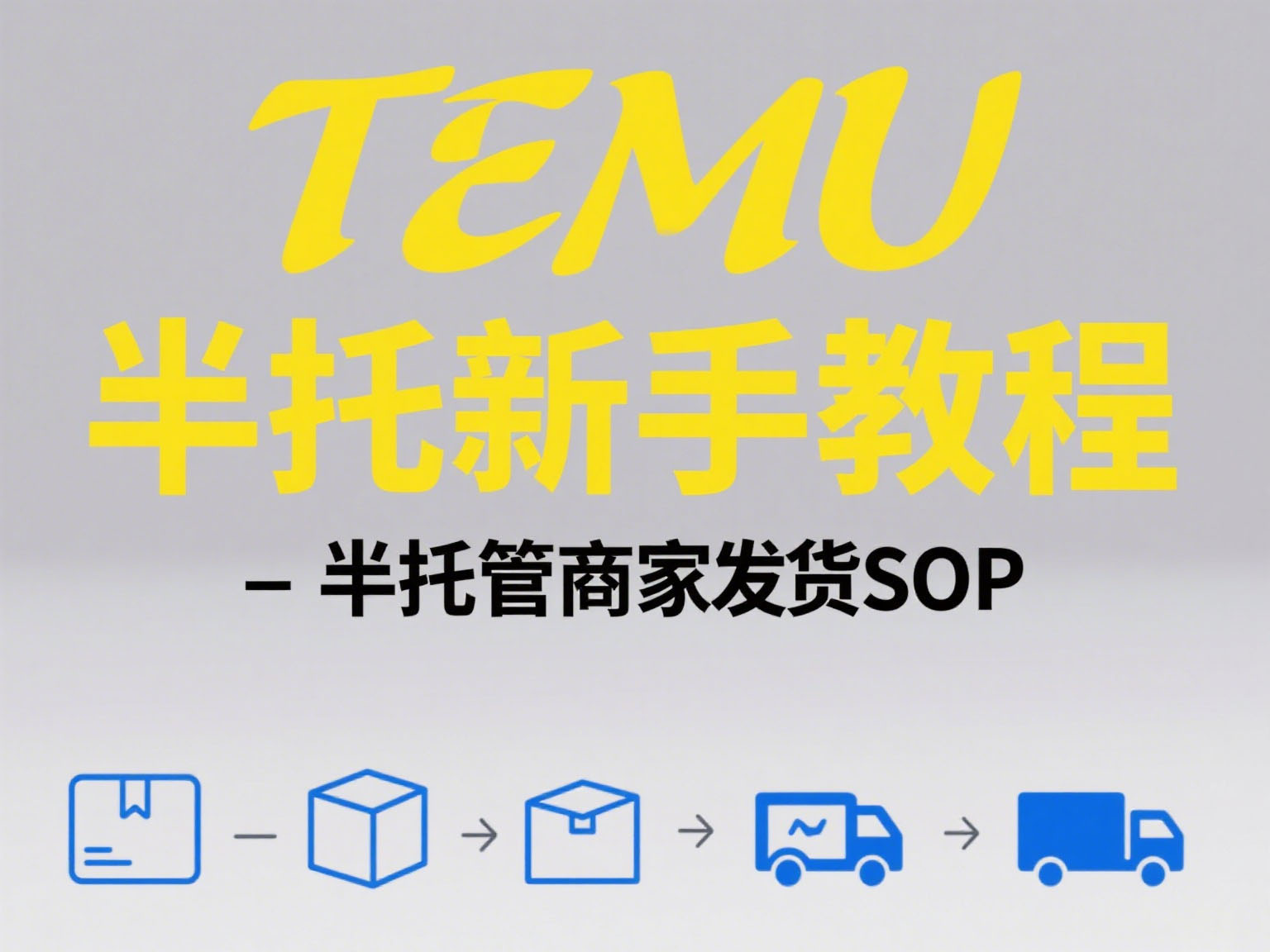 TEMU半托新手教程-半托管商家发货SOP