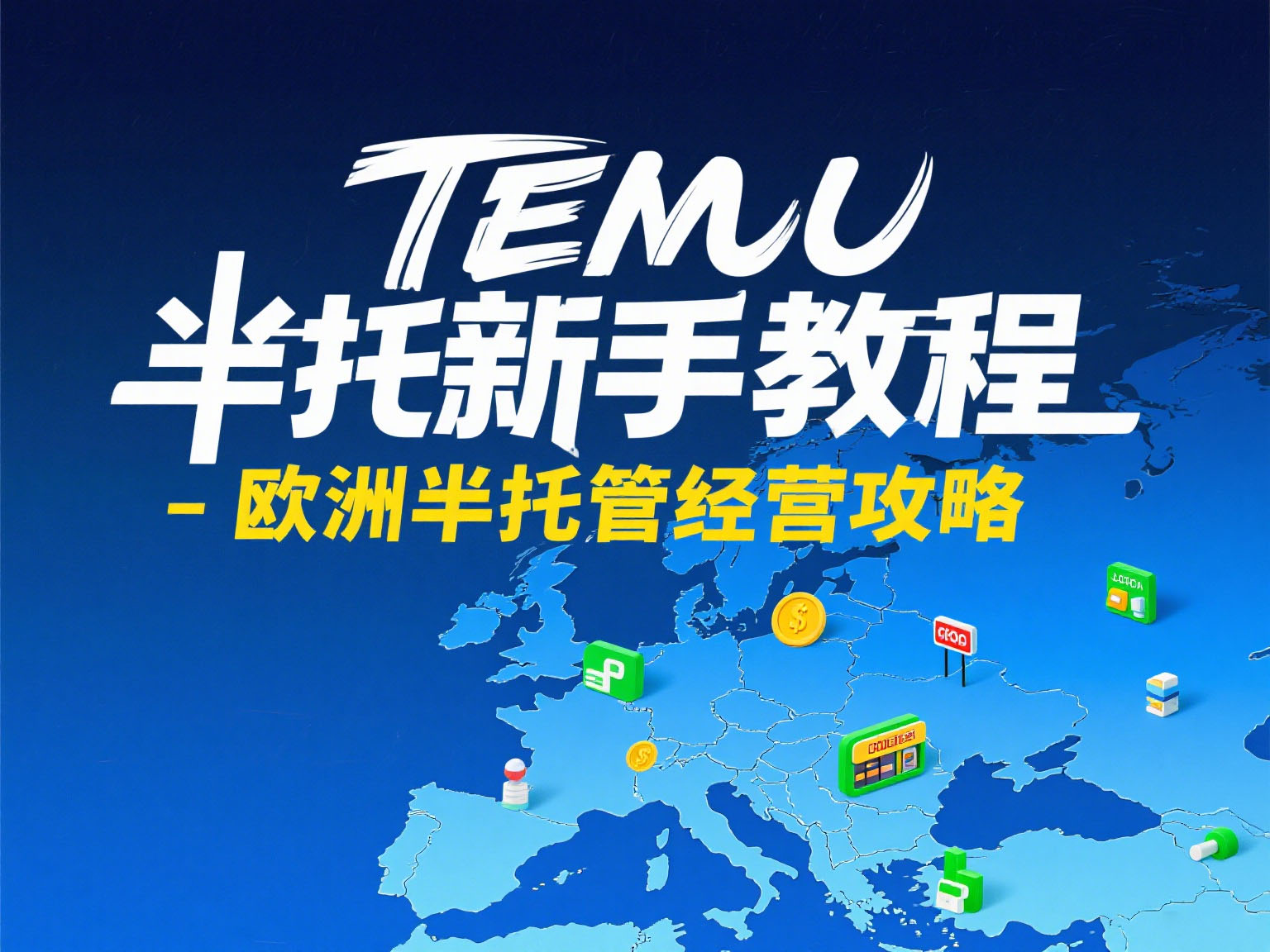 TEMU半托新手教程-欧洲半托管经营攻略
