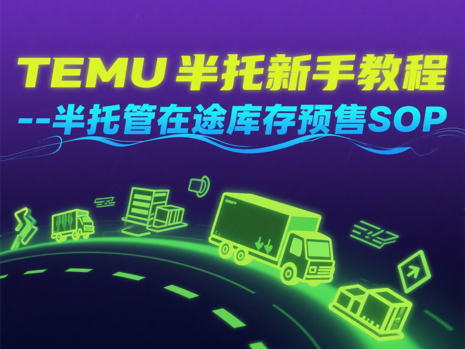 TEMU半托新手教程-半托管在途库存预售sop