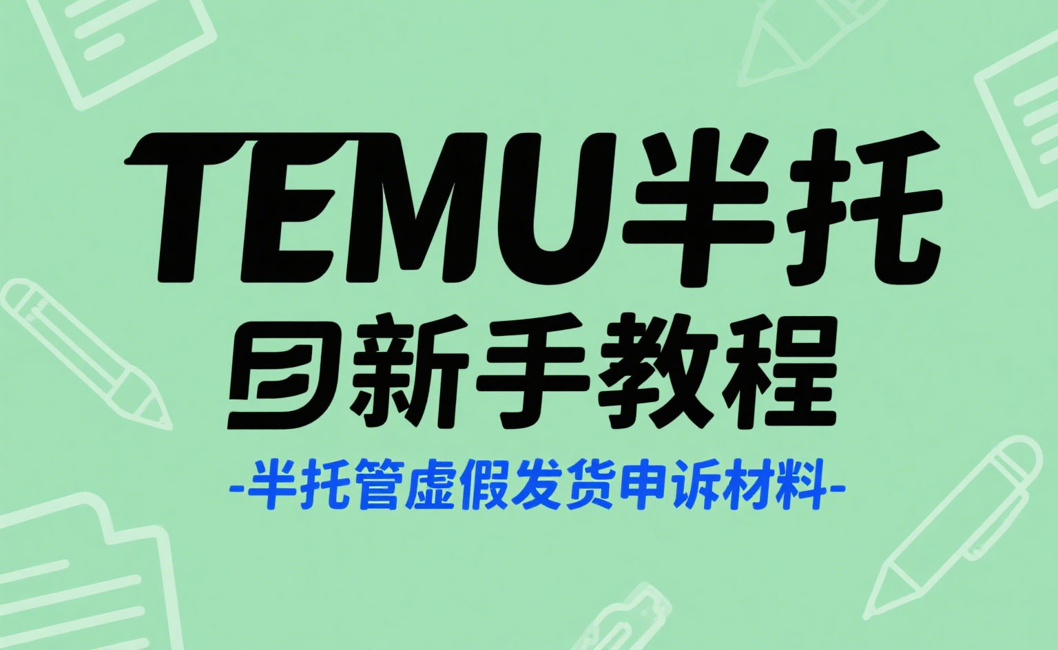 TEMU半托新手教程-半托管虚假发货申诉材料