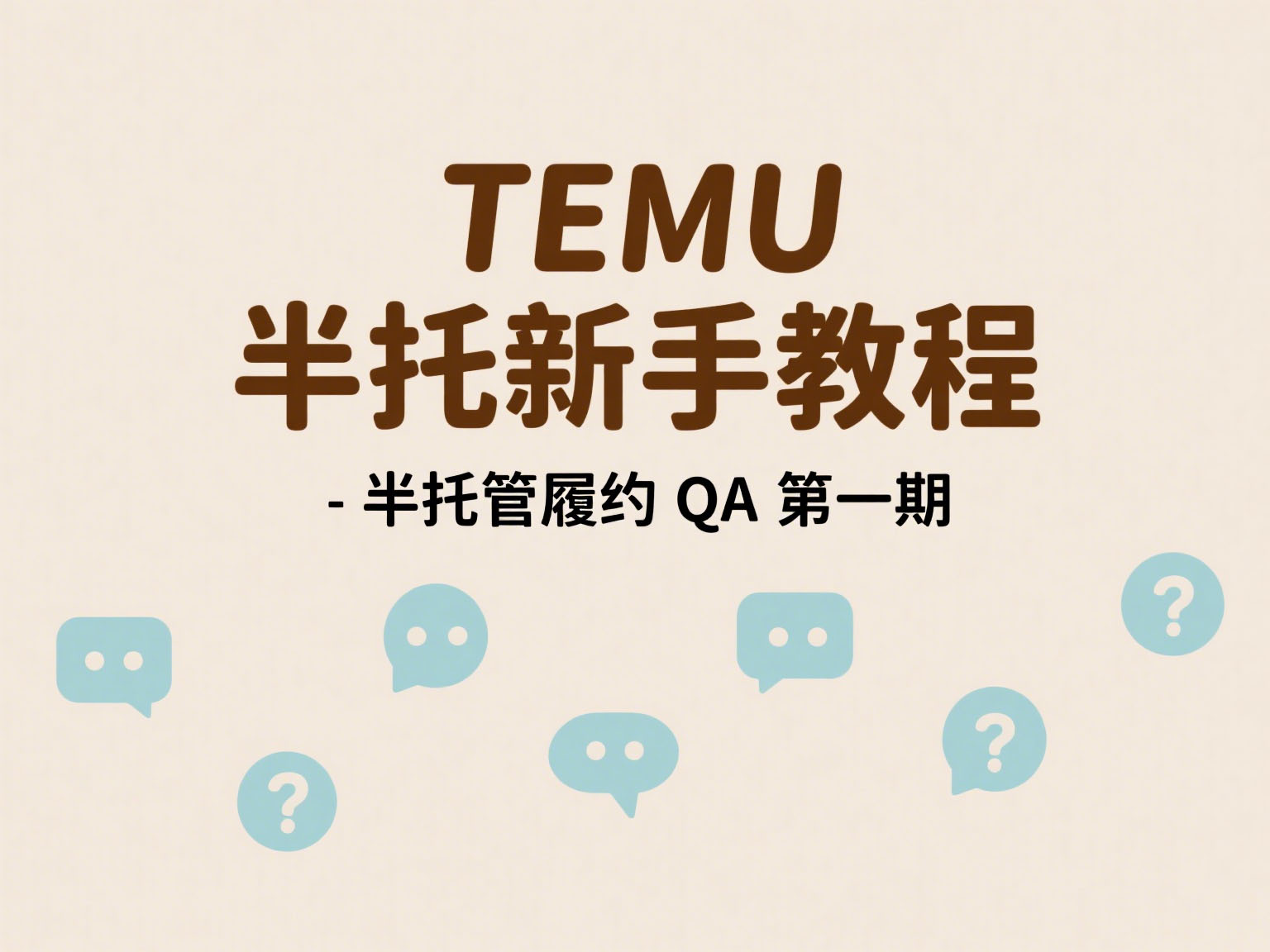 TEMU半托新手教程-半托管履约QA 第一期