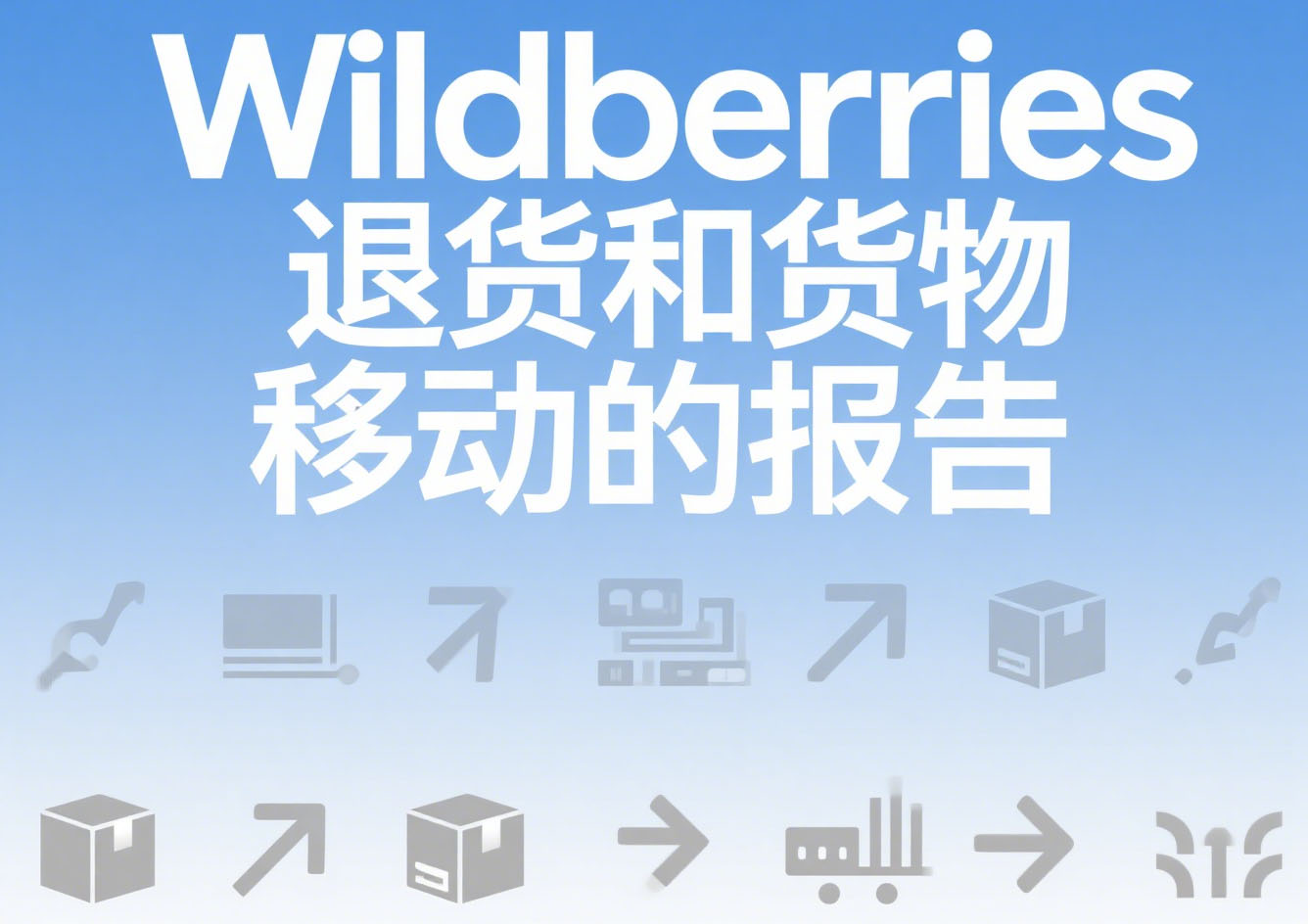 Wildberries退货和货物移动的报告