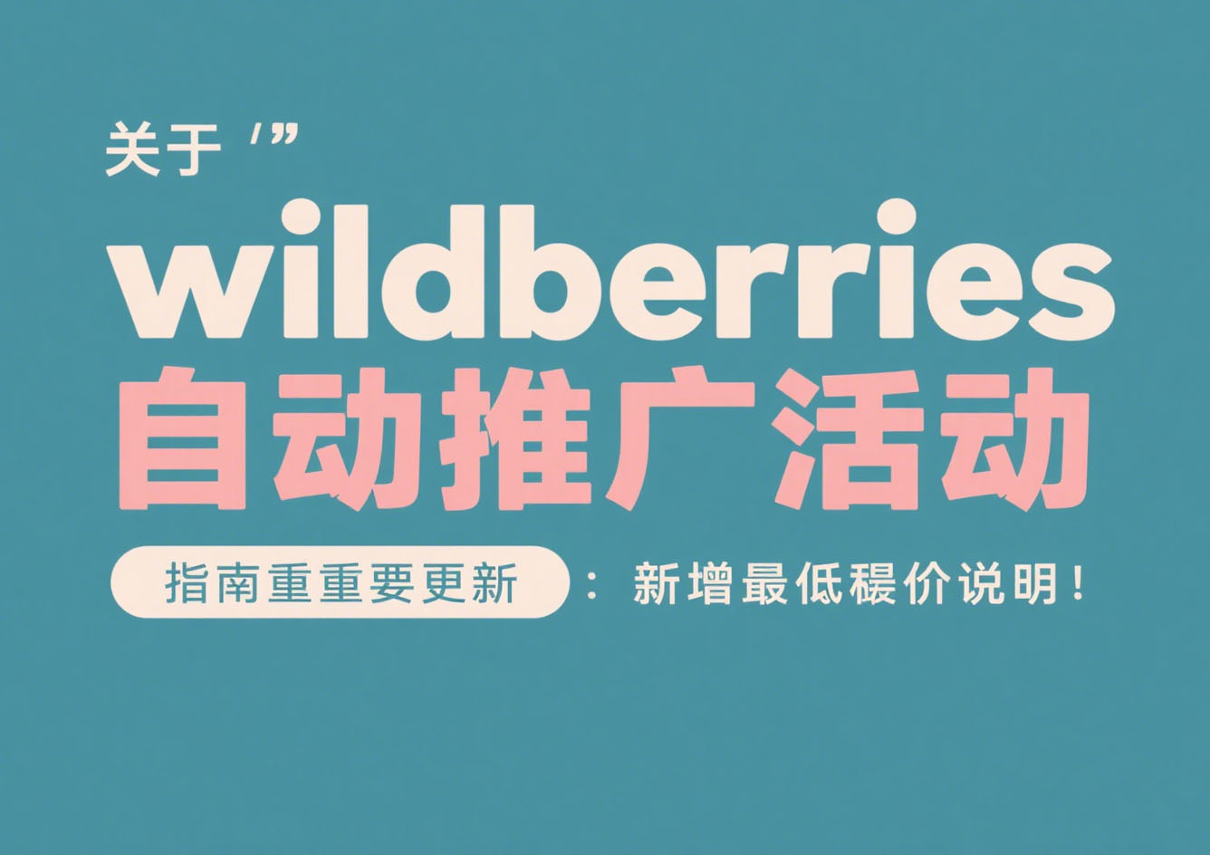 关于“wildberries自动推广活动”指南的重要更新：新增最低出价说明