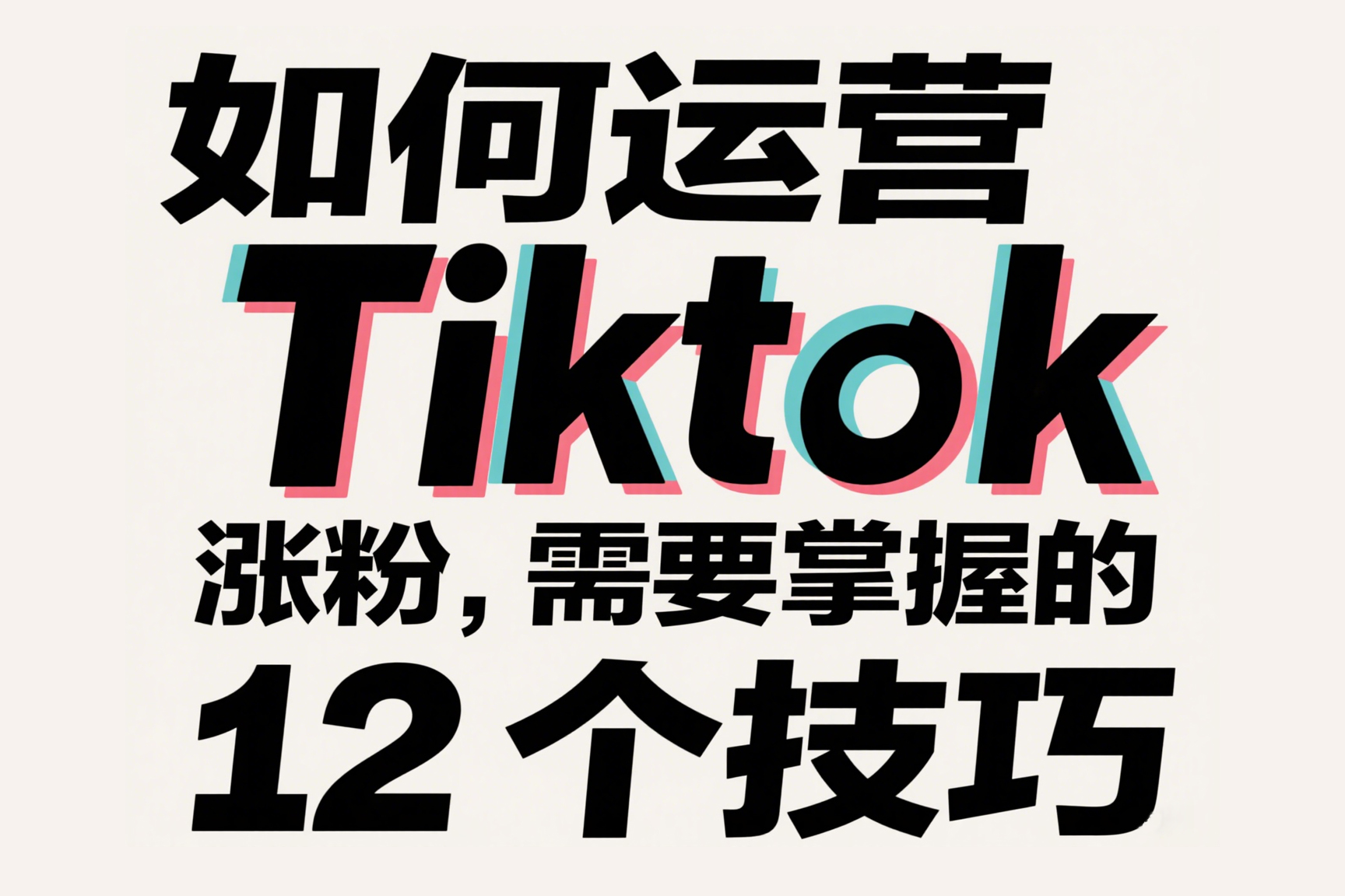 如何运营Tiktok涨粉，需要掌握的12个技巧