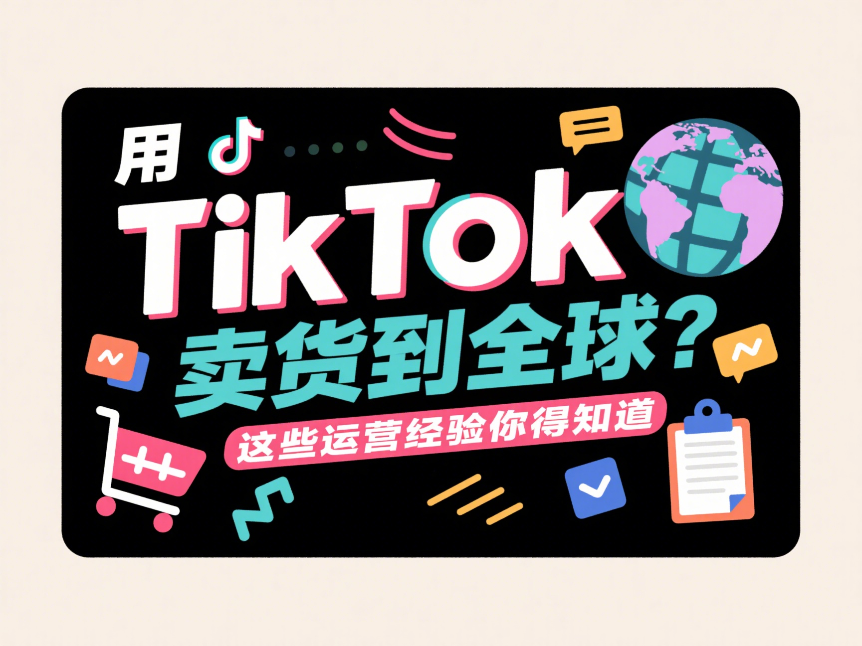 用TikTok卖货到全球？这些运营经验你得知道