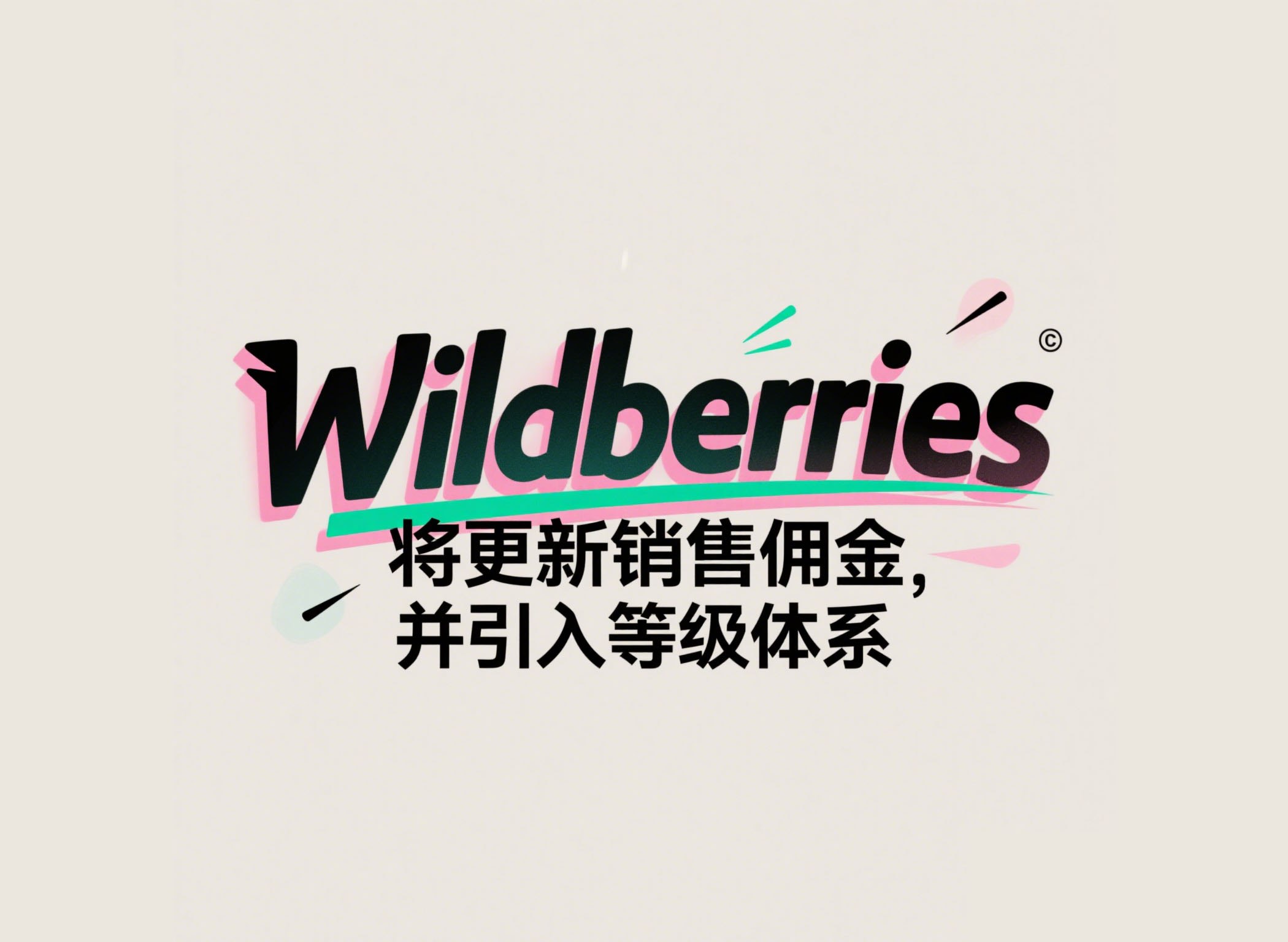6月1日起wildberries将更新销售佣金，并引入等级体系