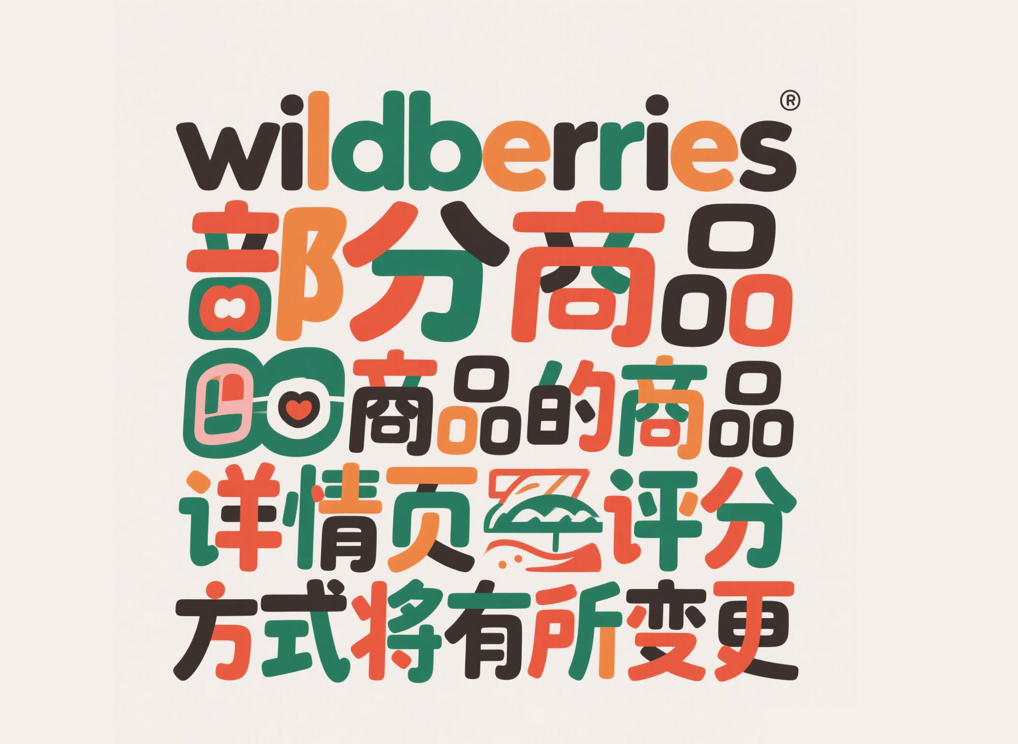 wildberries部分商品的商品详情页评分方式将有所变更