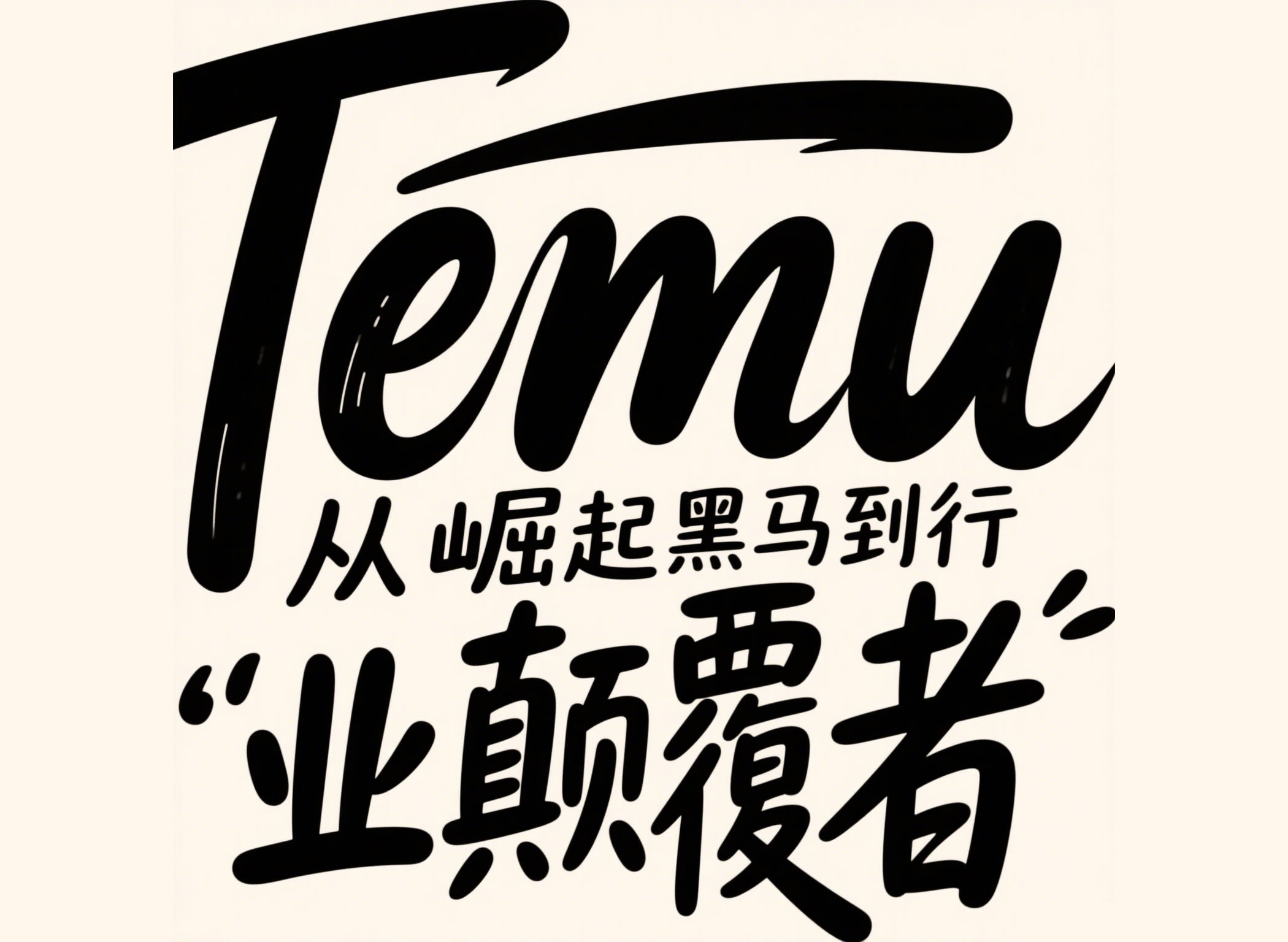 2025 跨境风云：Temu 浪潮下的机遇与挑战