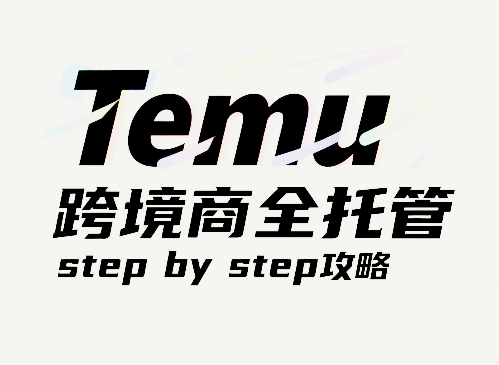 Temu跨境电商全托管 step by step攻略