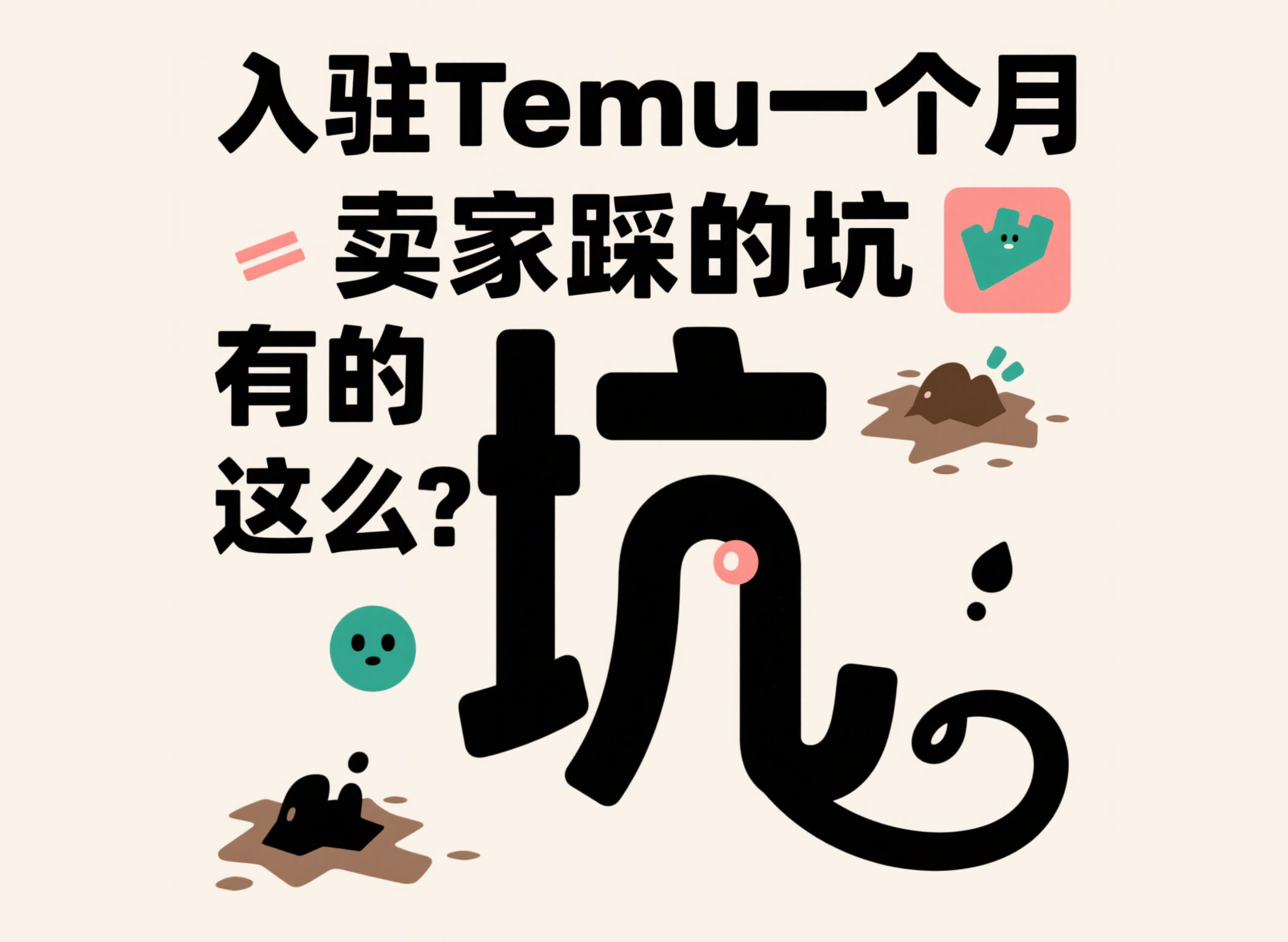 入驻Temu一个月，卖家踩的坑有这么多？