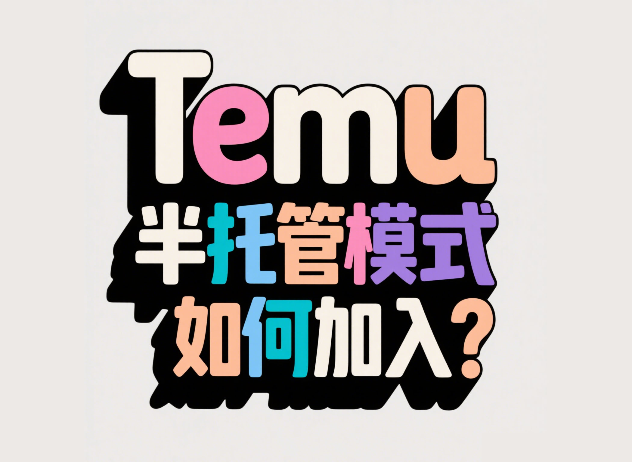 Temu半托管模式是怎样的？如何加入？