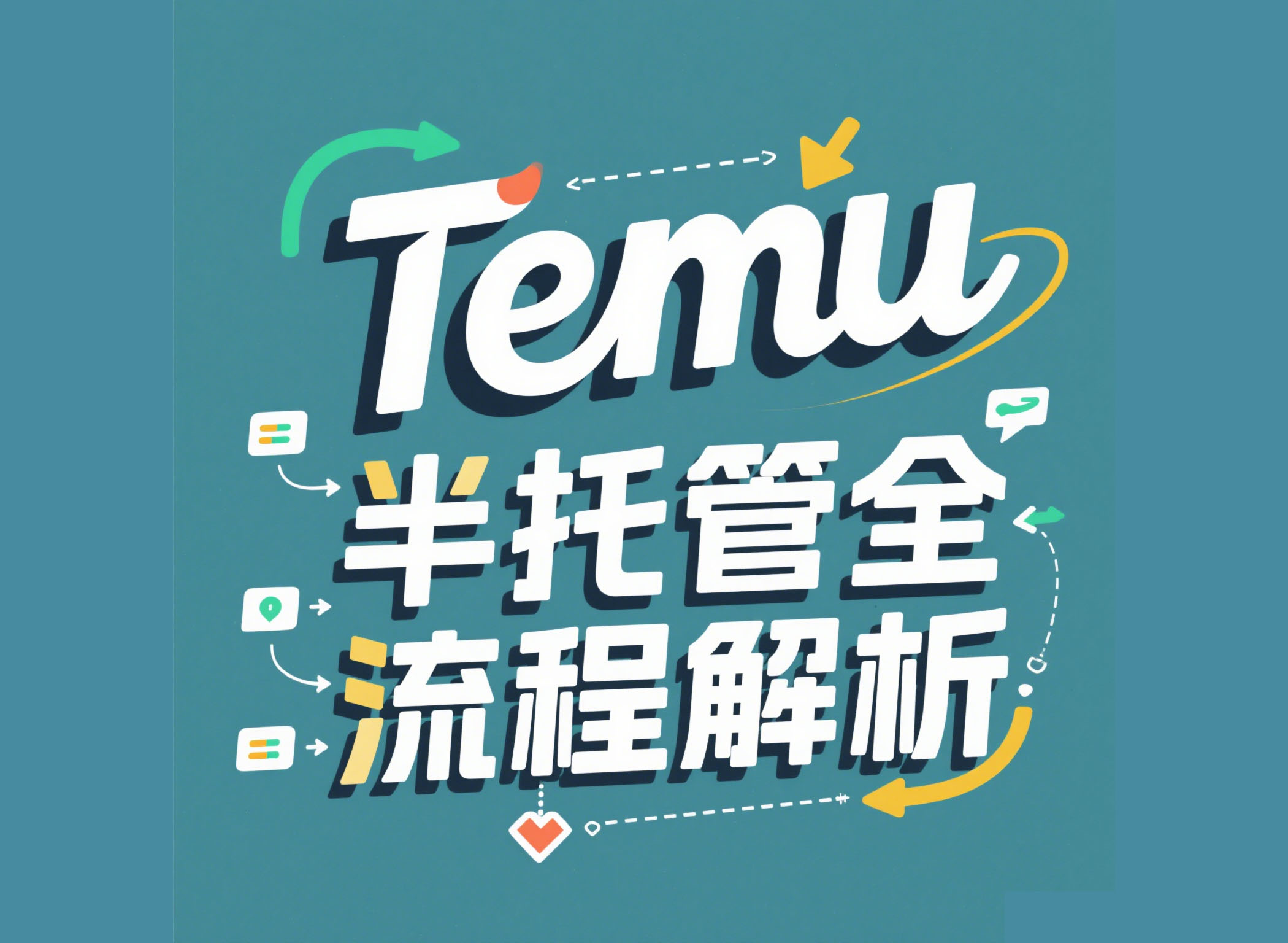 开店入驻必看！Temu半托管全流程解析（一）