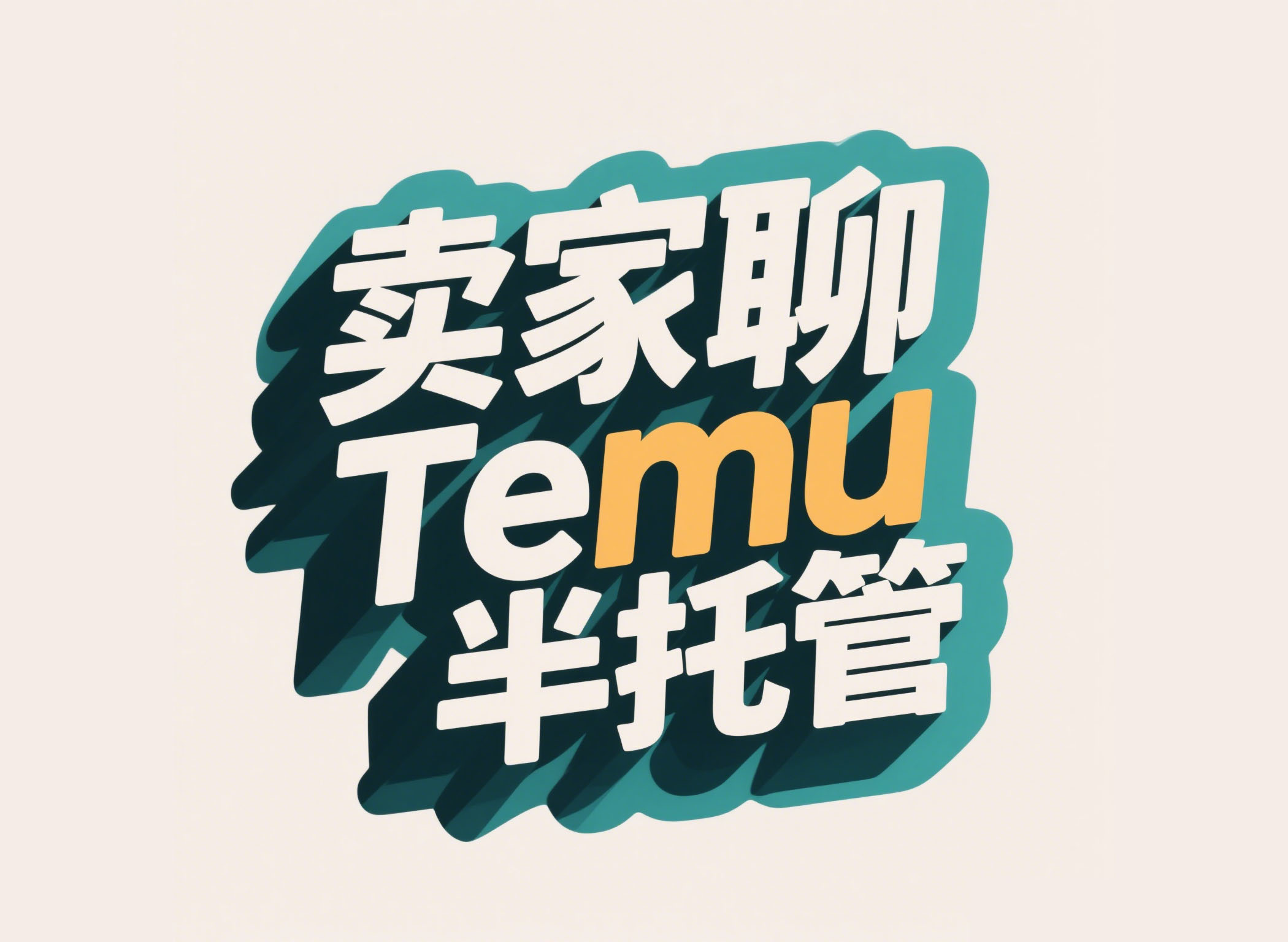 Temu全托管破路干货