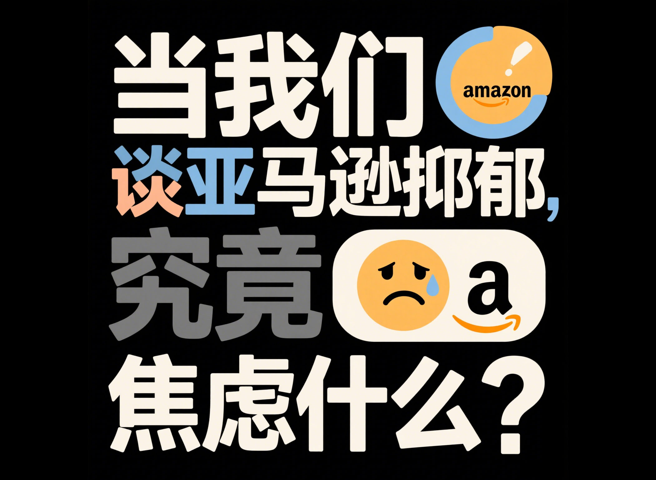 跨境电商从业者实录：当我们在谈亚马逊抑郁时，究竟在焦虑什么？