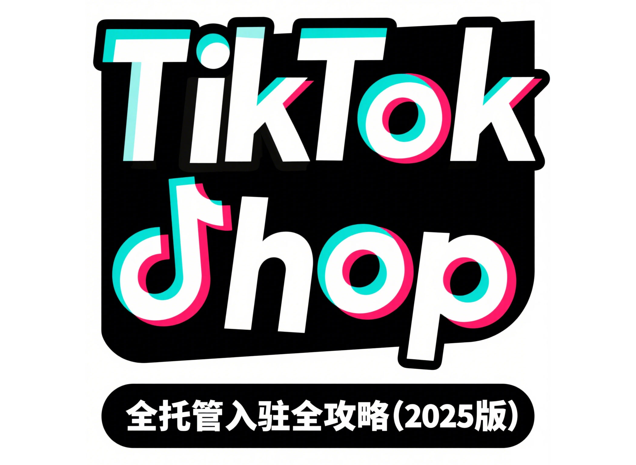 最新！TikTok Shop 全托管入驻全攻略（2025版）
