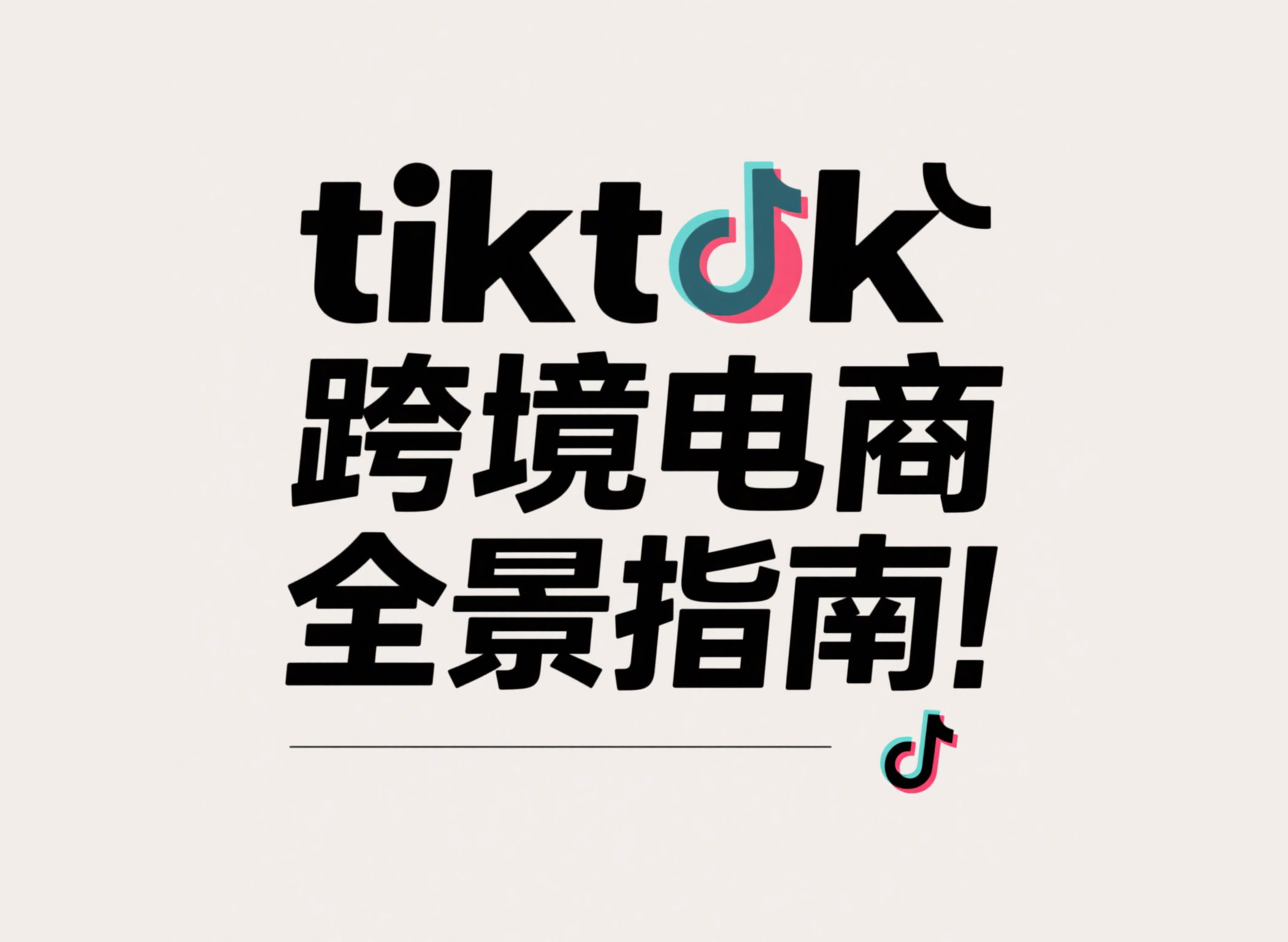 TikTok跨境电商全景指南！