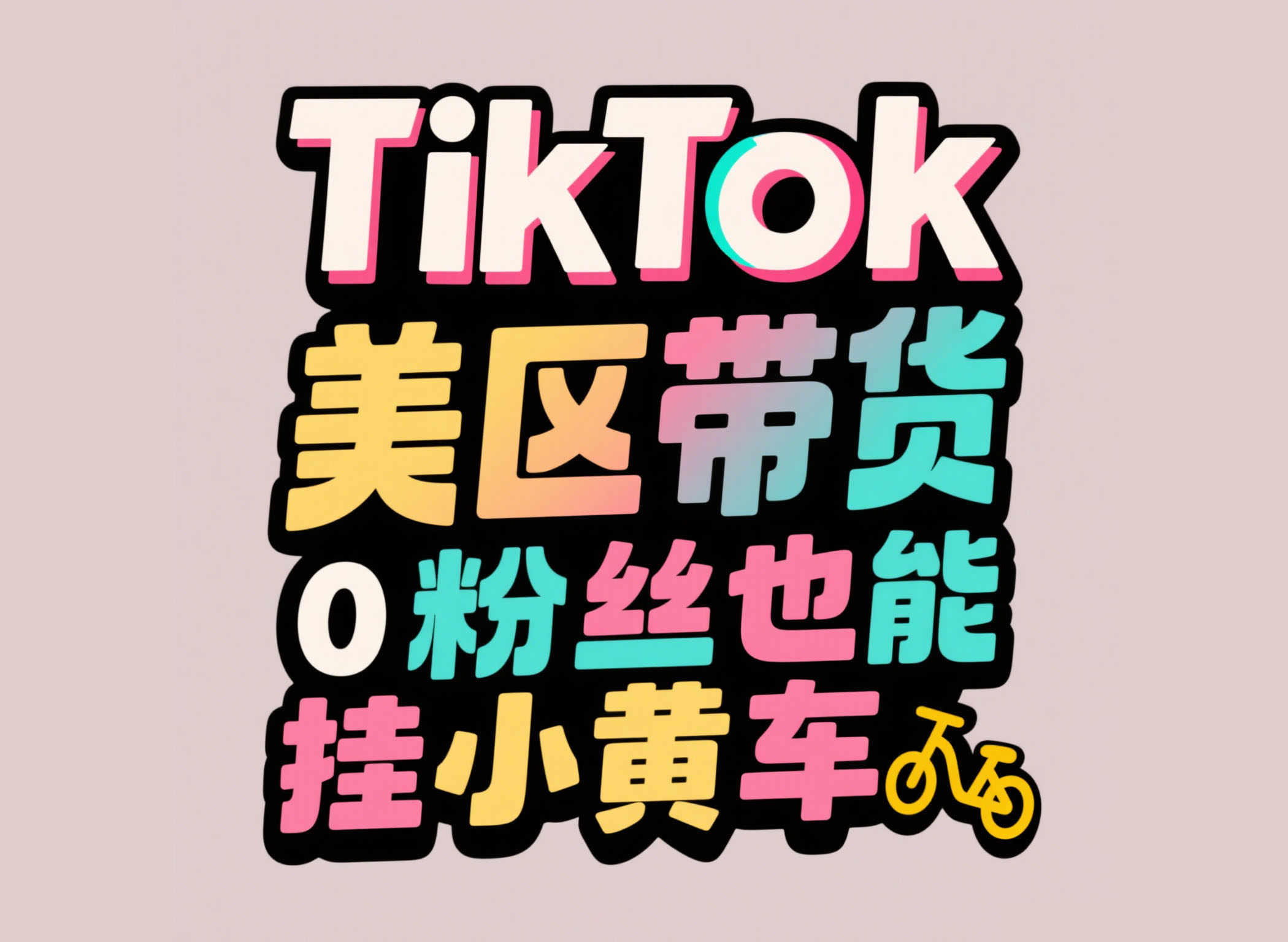 TikTok美区带货新规：0粉丝也能挂小黄车