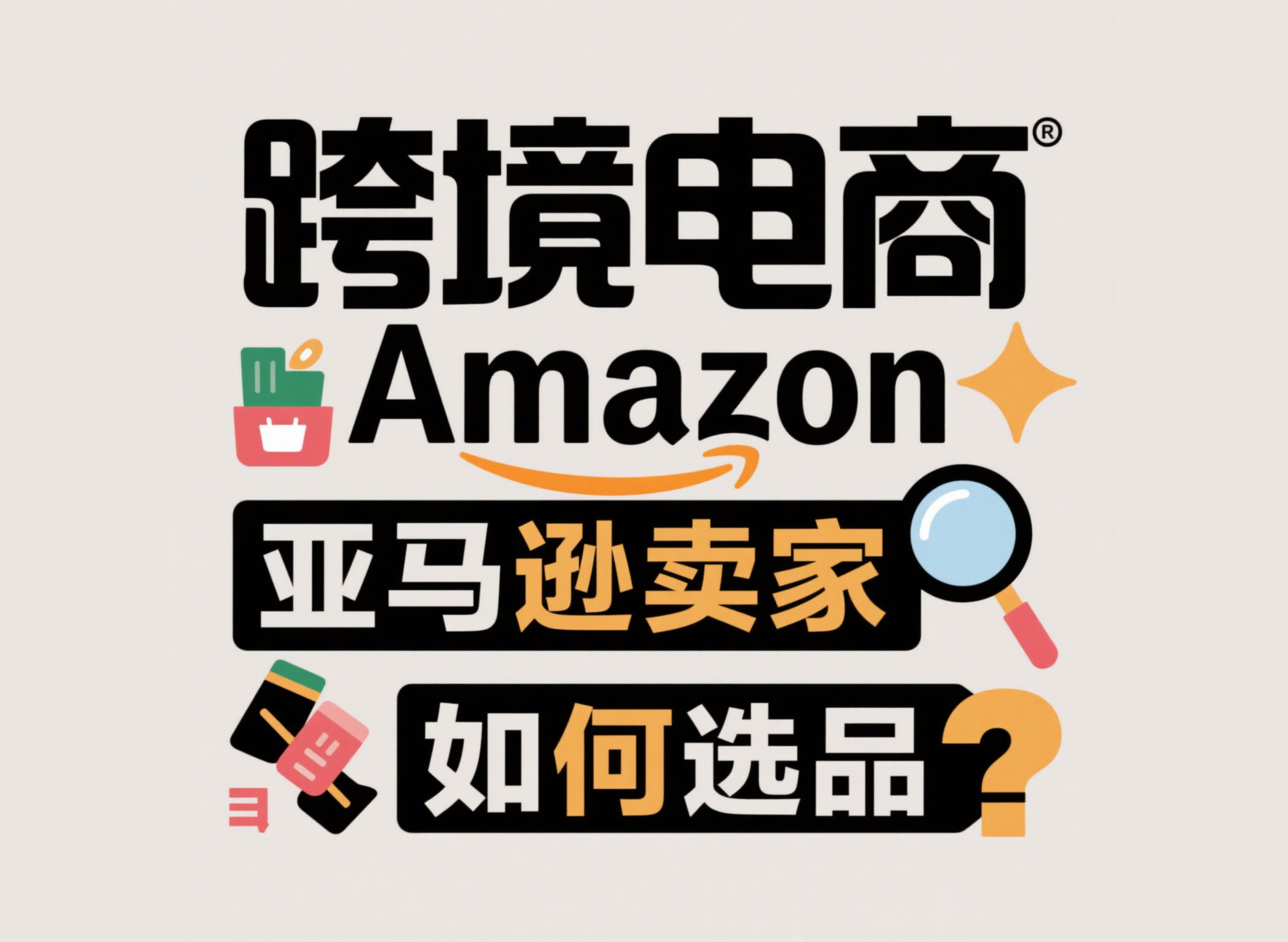 跨境电商Amazon亚马逊卖家如何选品？