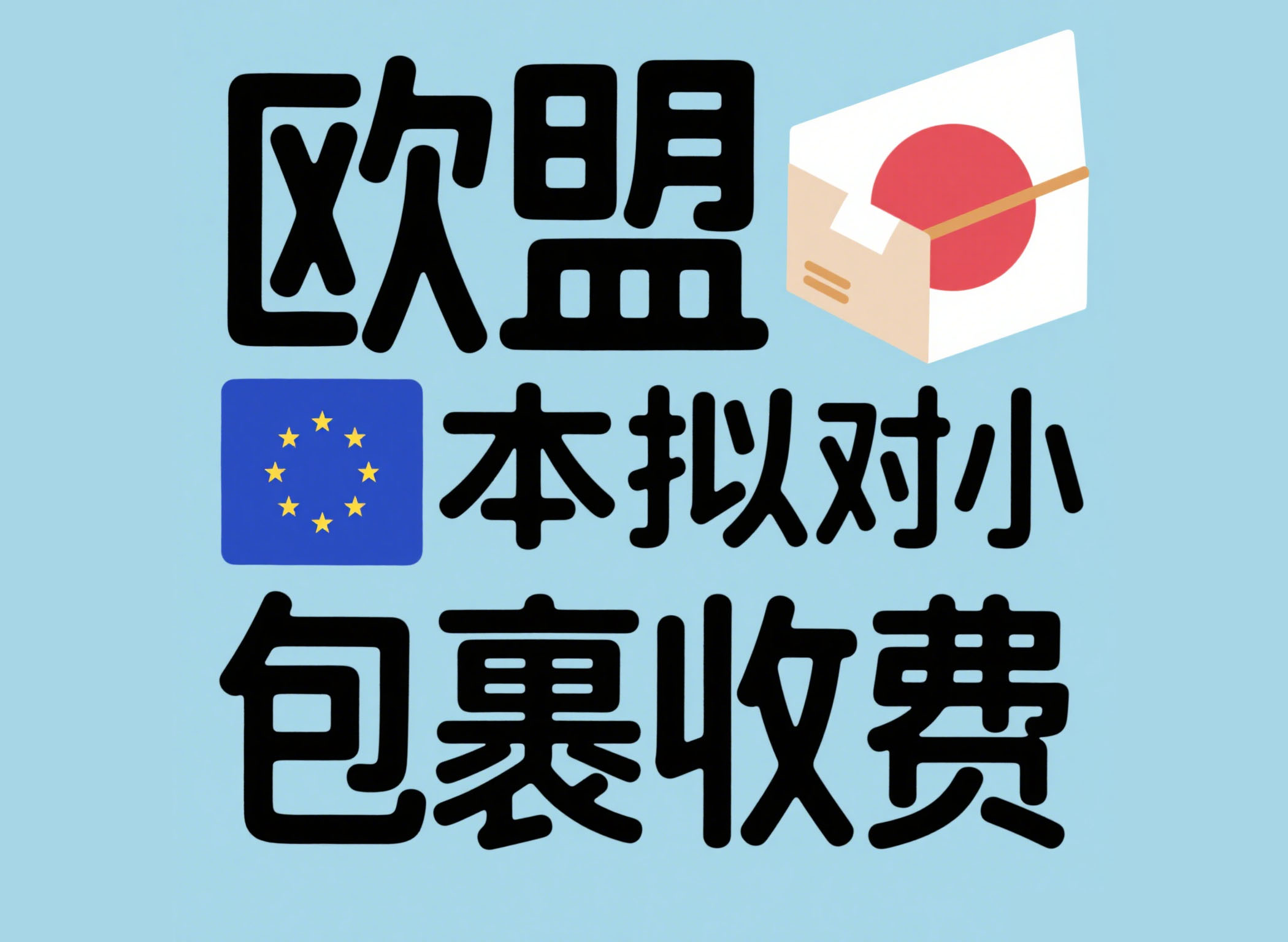欧盟日本拟对小额包裹收费
