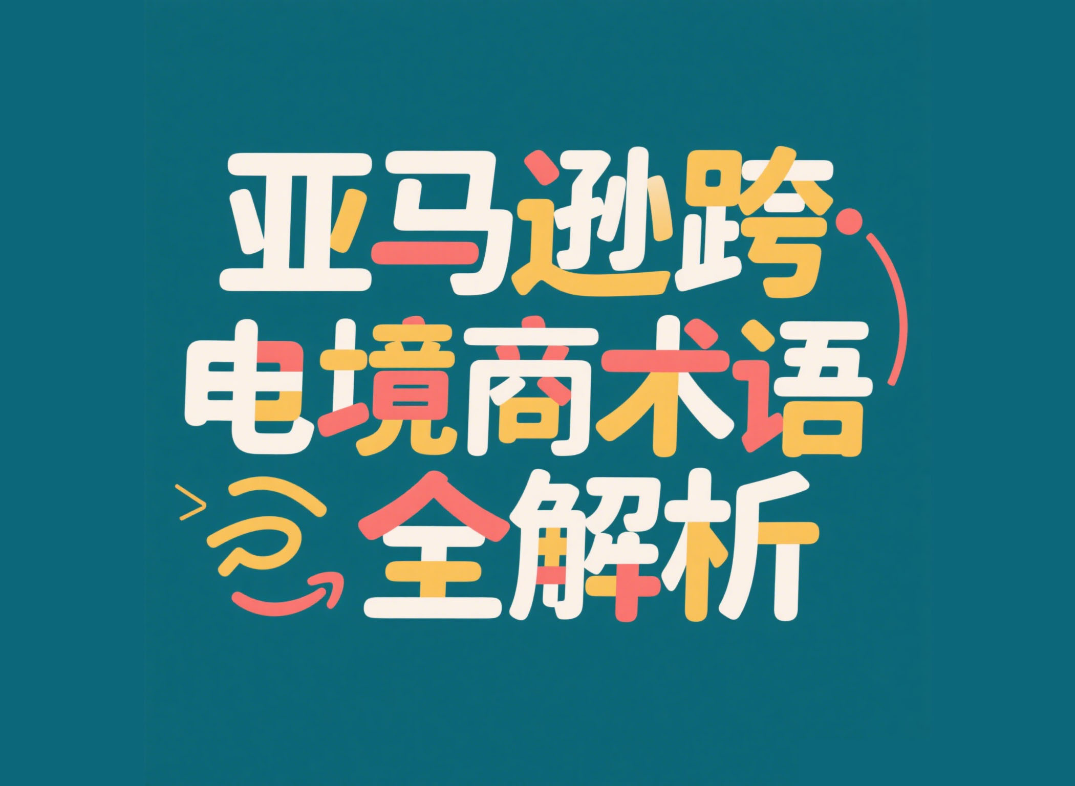 亚马逊跨境电商术语全解析