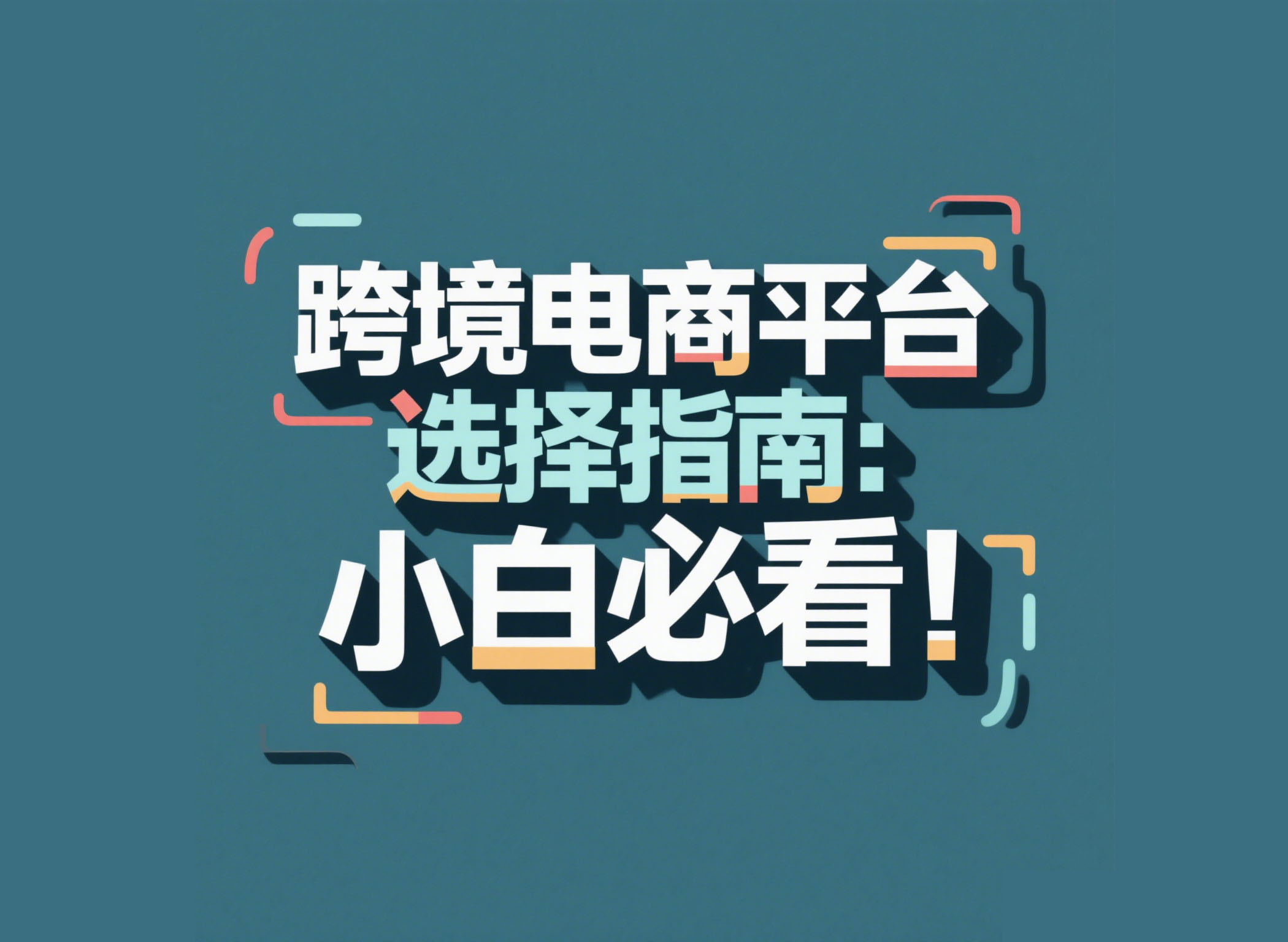跨境电商平台选择指南：小白必看！