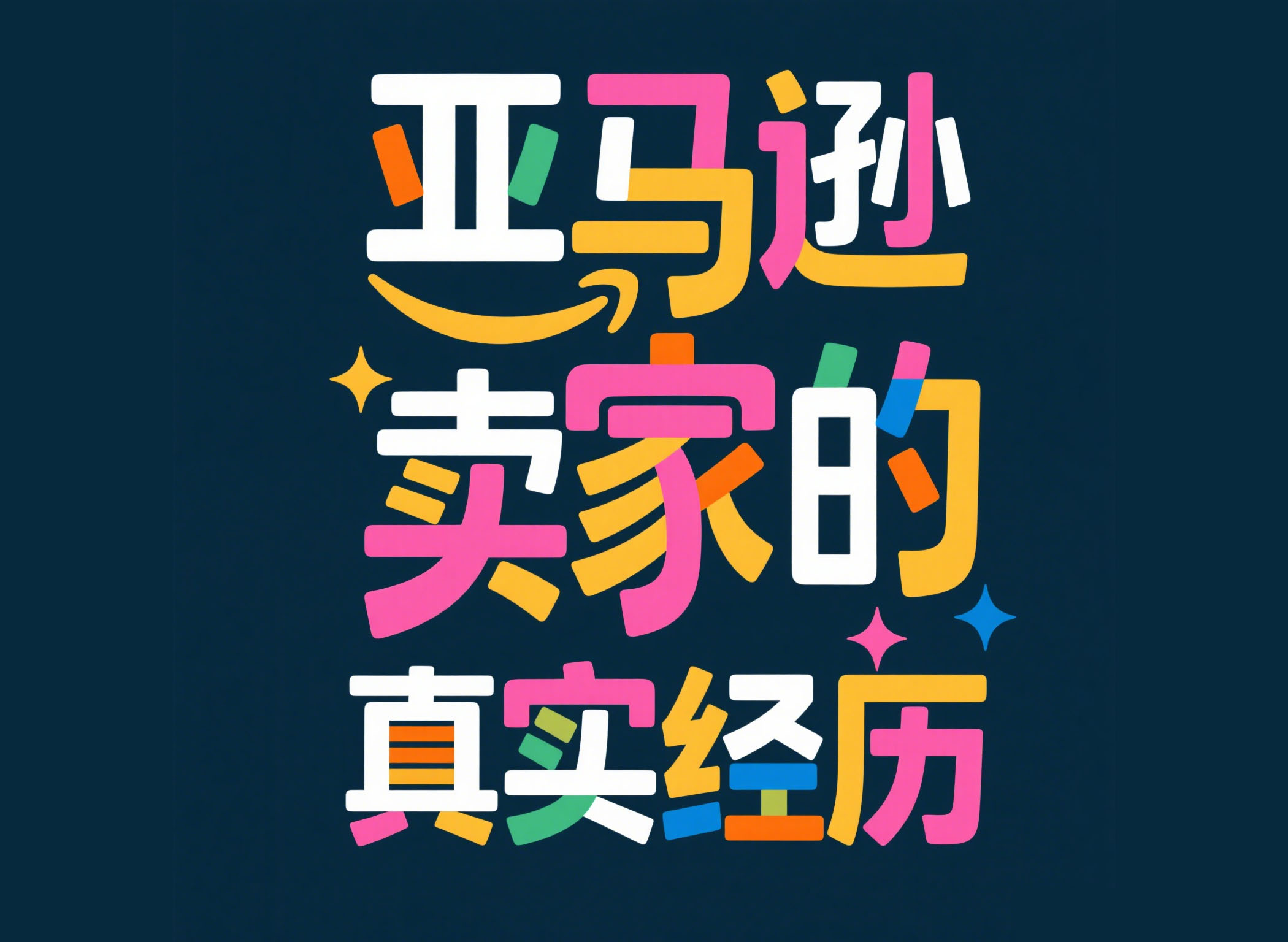 跨境电商冰火两重天：亚马逊卖家的真实经历