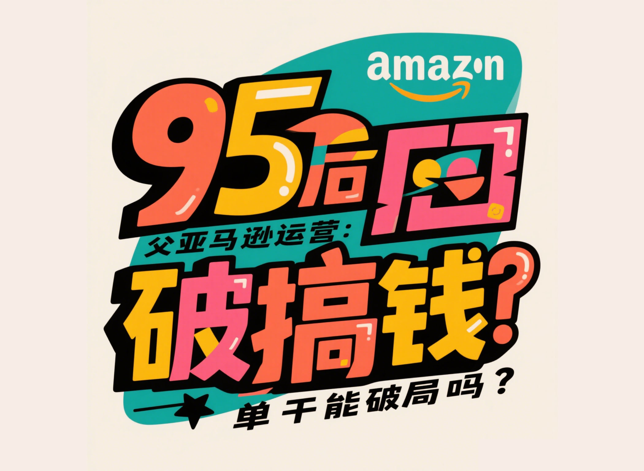 95后亚马逊运营：父母催生而我只想搞钱，单干能破局吗？