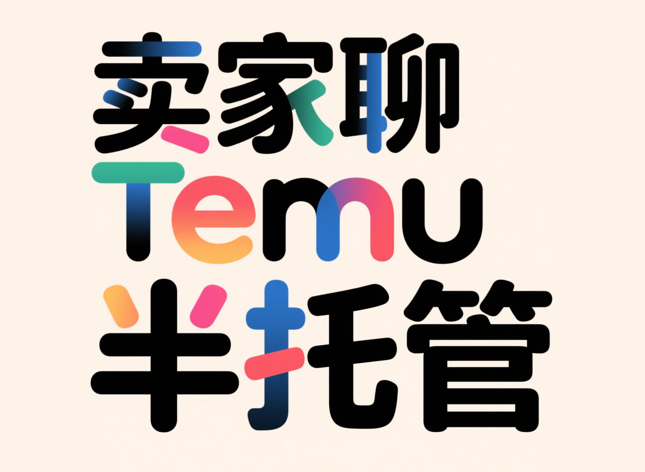 卖家聊Temu半托管