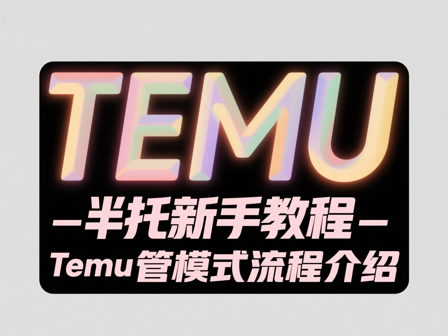 TEMU半托新手教程-Temu半托管模式流程介绍