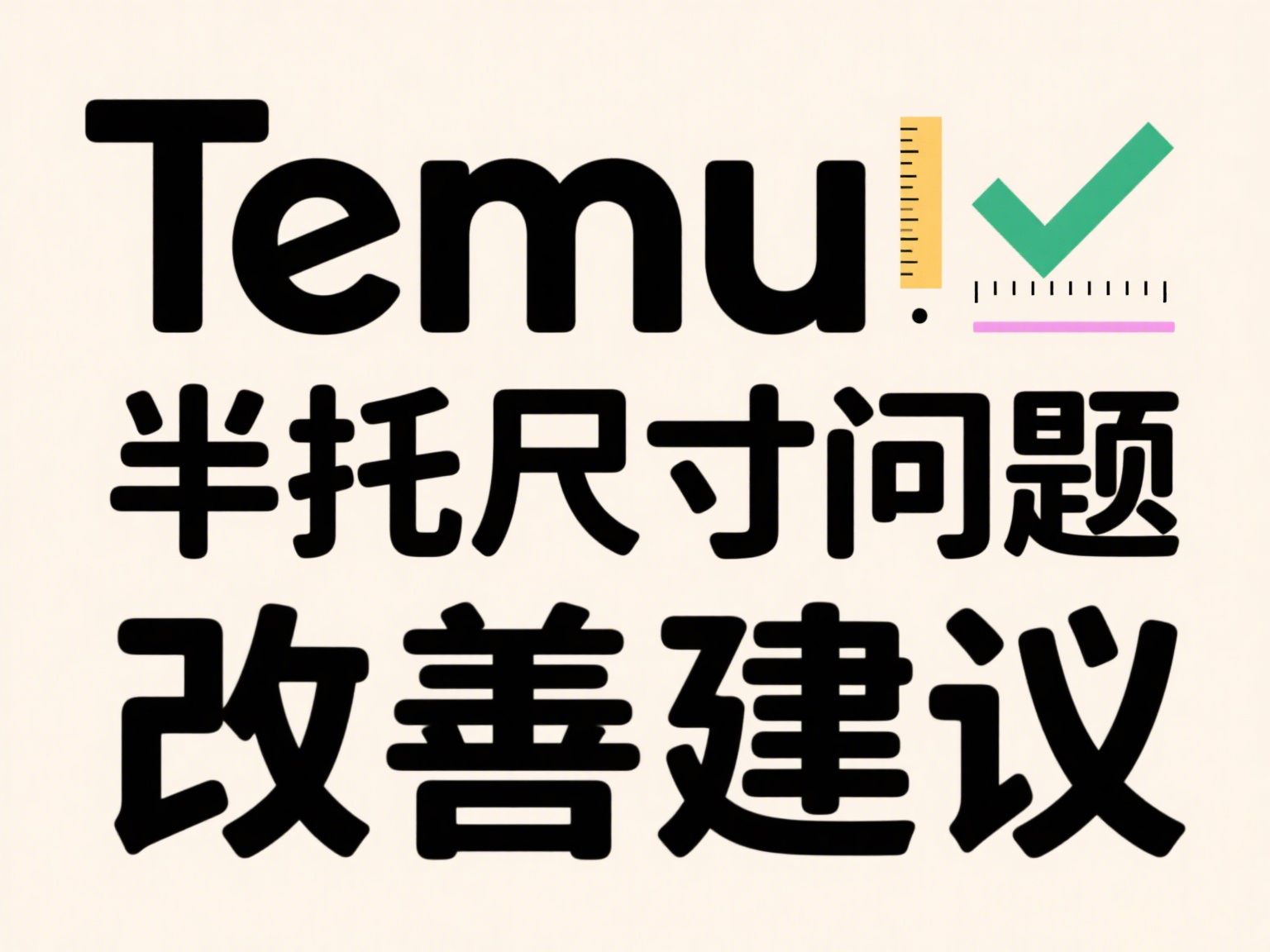 TEMU半托新手教程-Temu半托尺寸问题改善建议