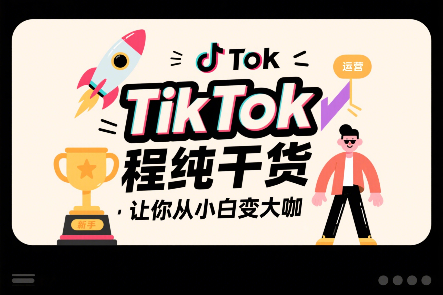 TikTok运营教程纯干货，让你从小白变大咖