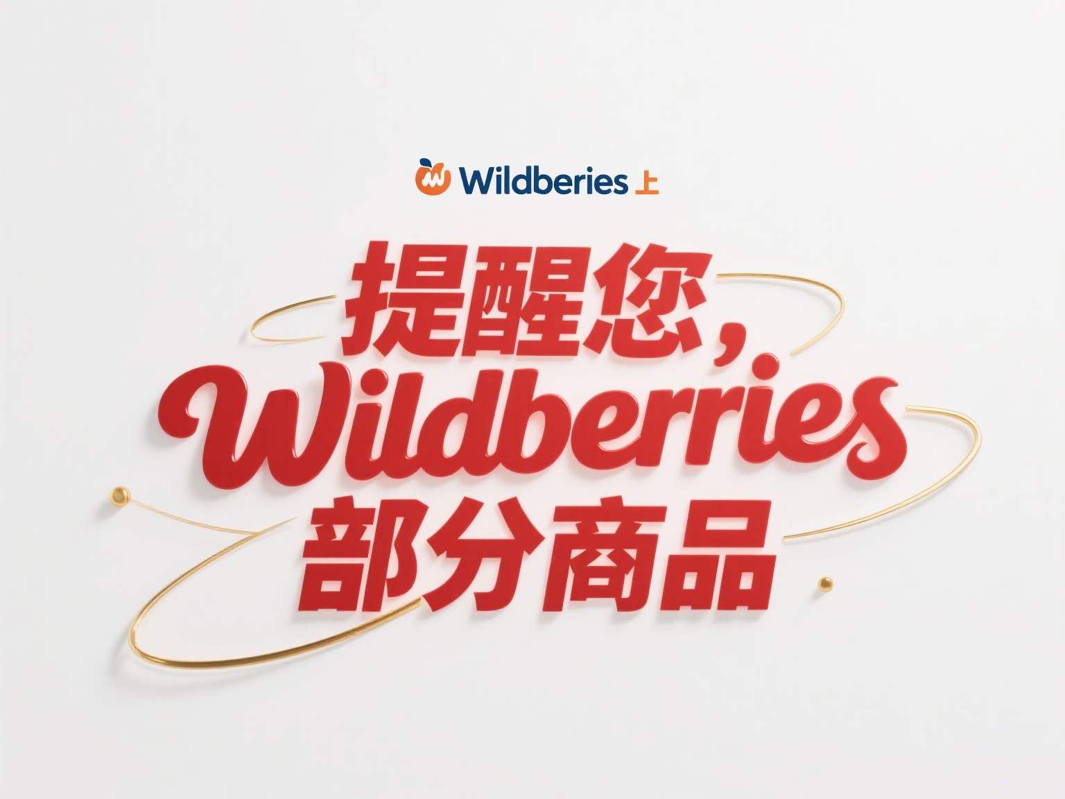 Wildberries 上禁售部分商品