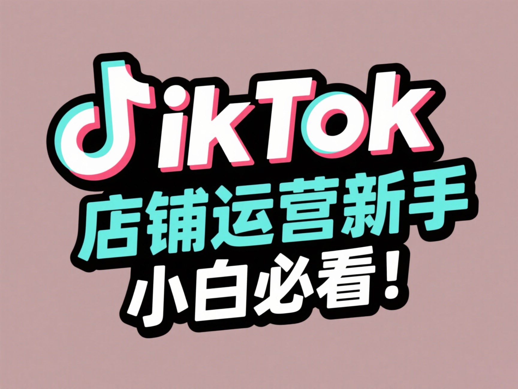 TikTok店铺运营新手小白必看！低成本运营的选品、上架与发货流程与工具攻略 