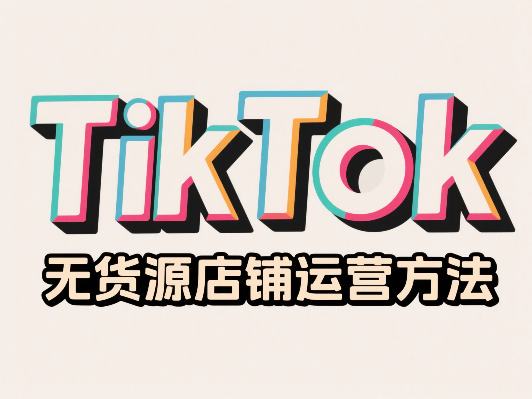TikTok 无货源店铺运营方法