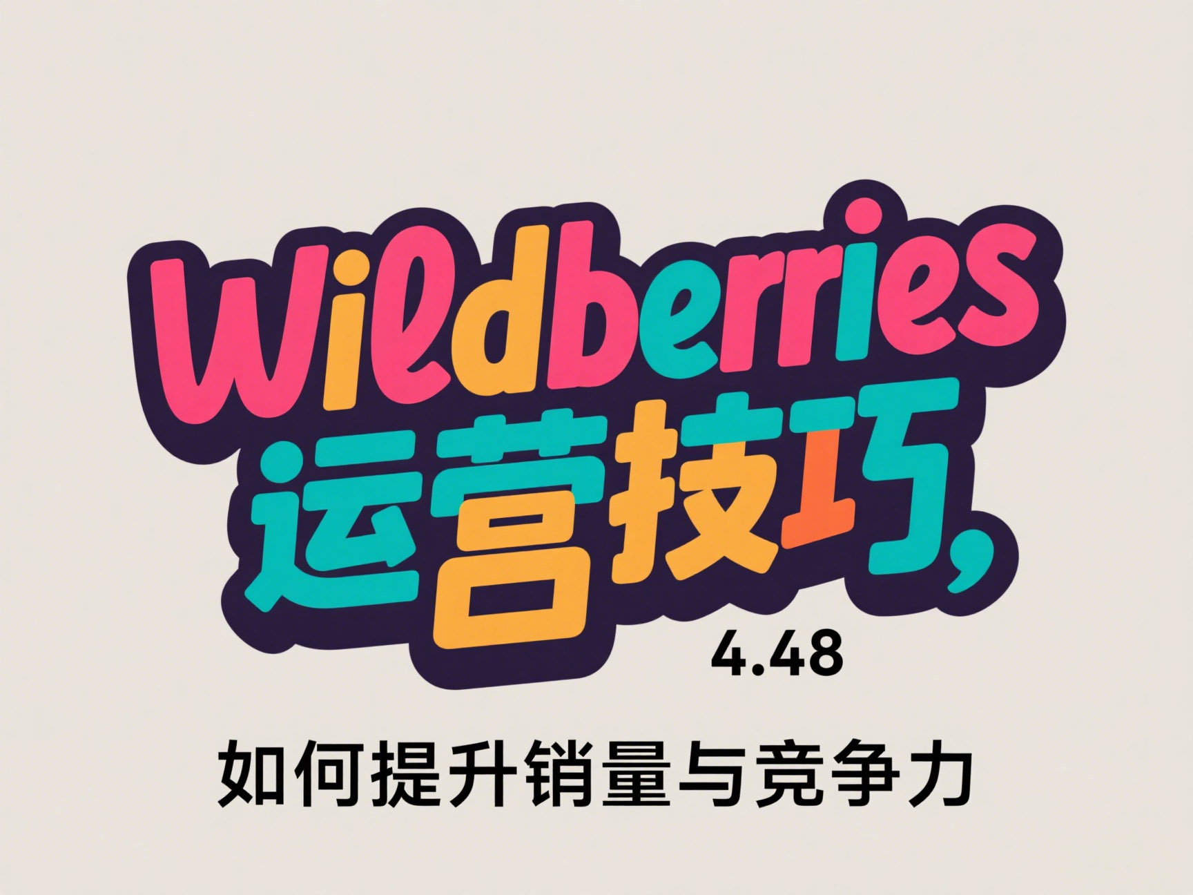俄罗斯Wildberries运营技巧:如何提升销量与竞争力