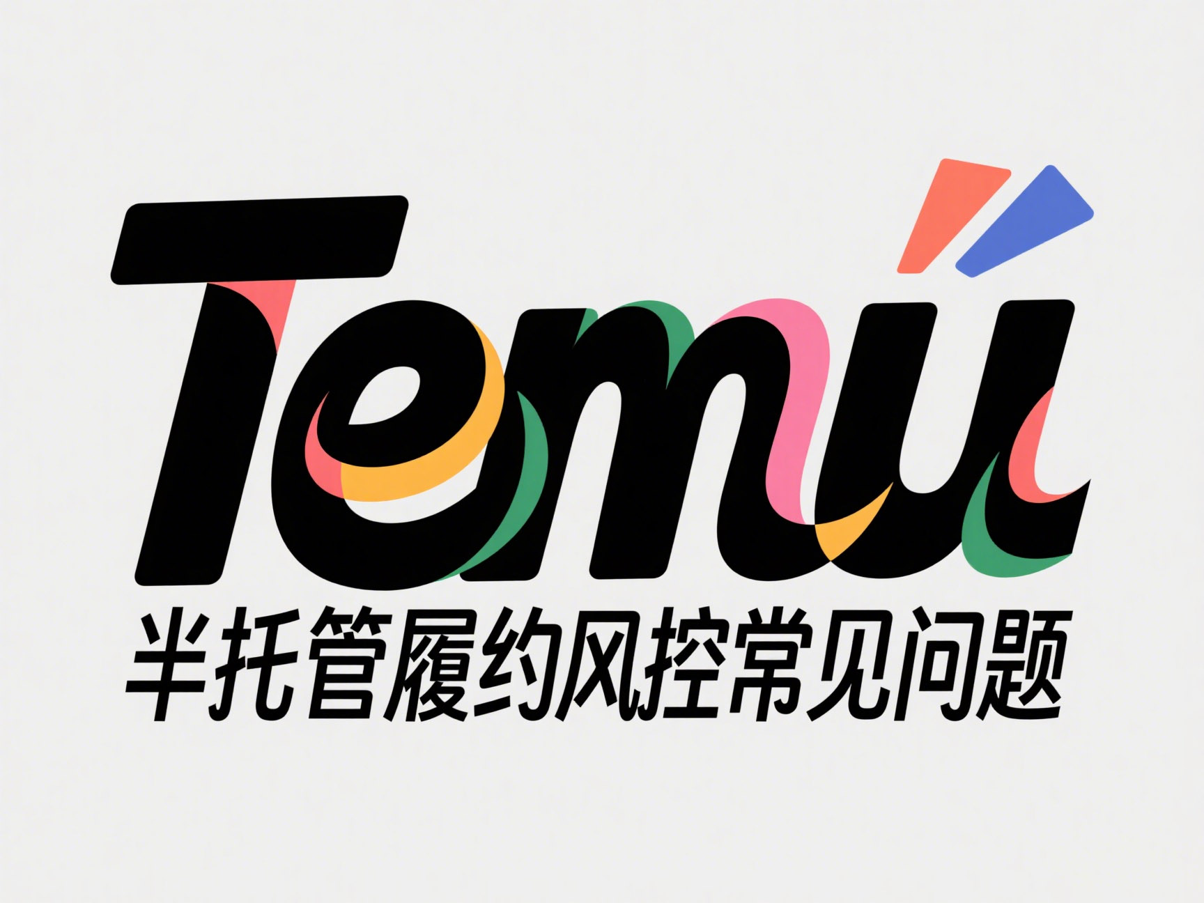 TEMU半托新手教程-Temu半托管履约风控常见问题